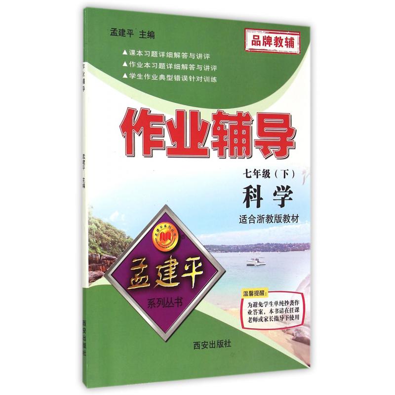 科学(7下适合浙教版教材)/作业辅导