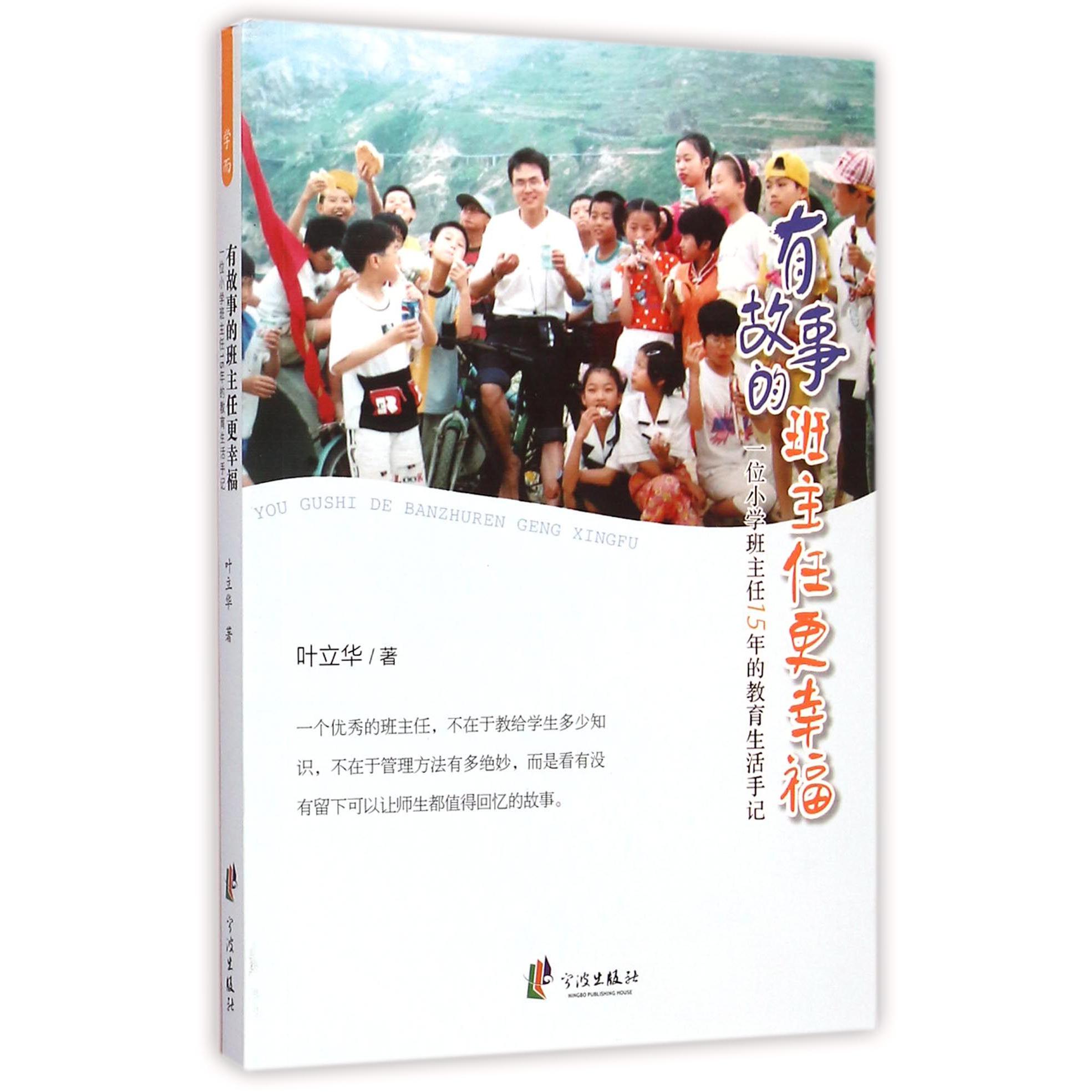有故事的班主任更幸福(一位小学班主任15年的教育生活手记)