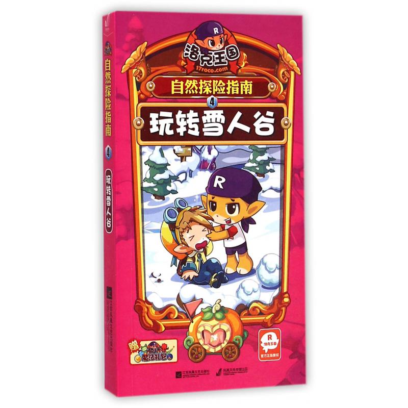 洛克王国自然探险指南(4玩转雪人谷)