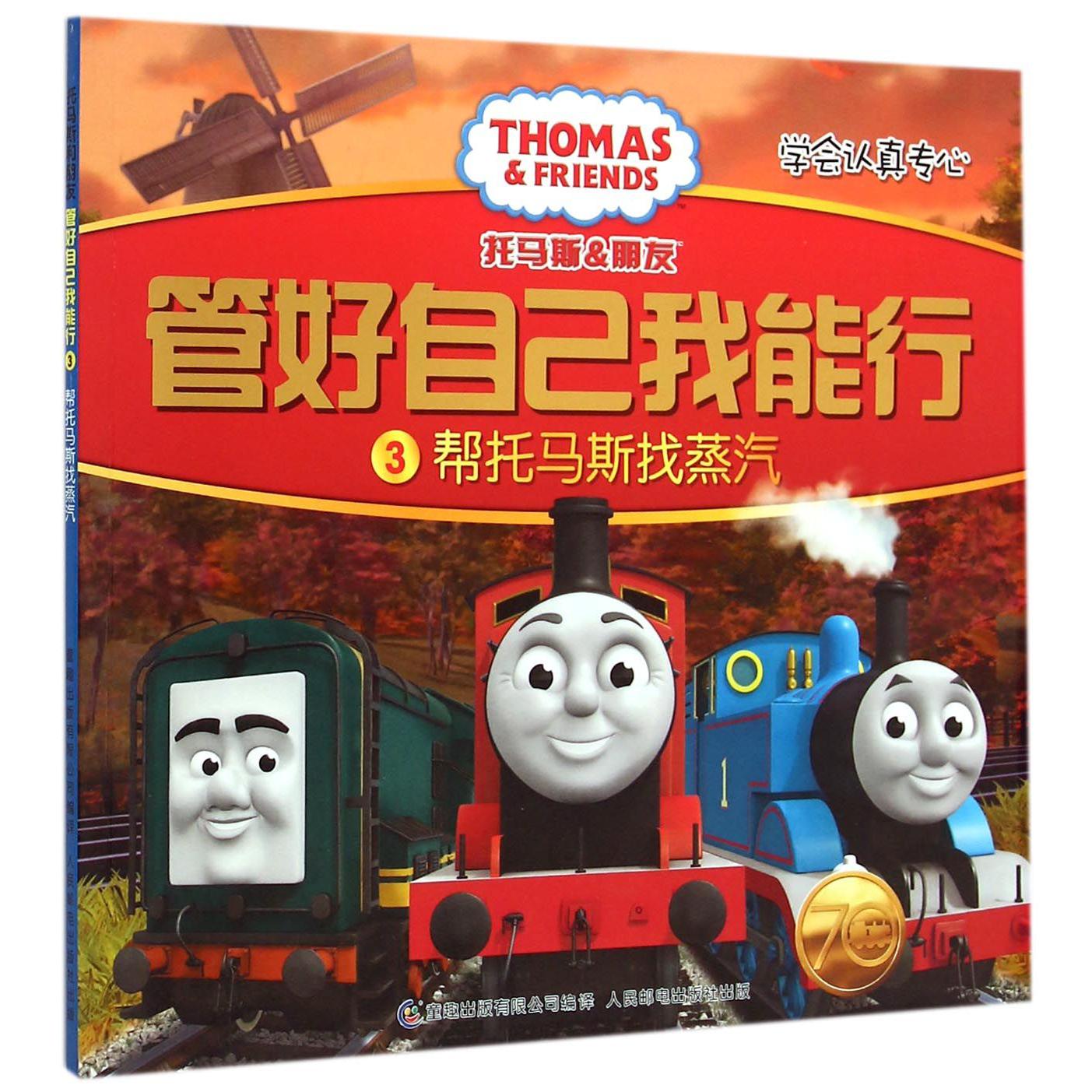 管好自己我能行(3帮托马斯找蒸汽)/托马斯&朋友