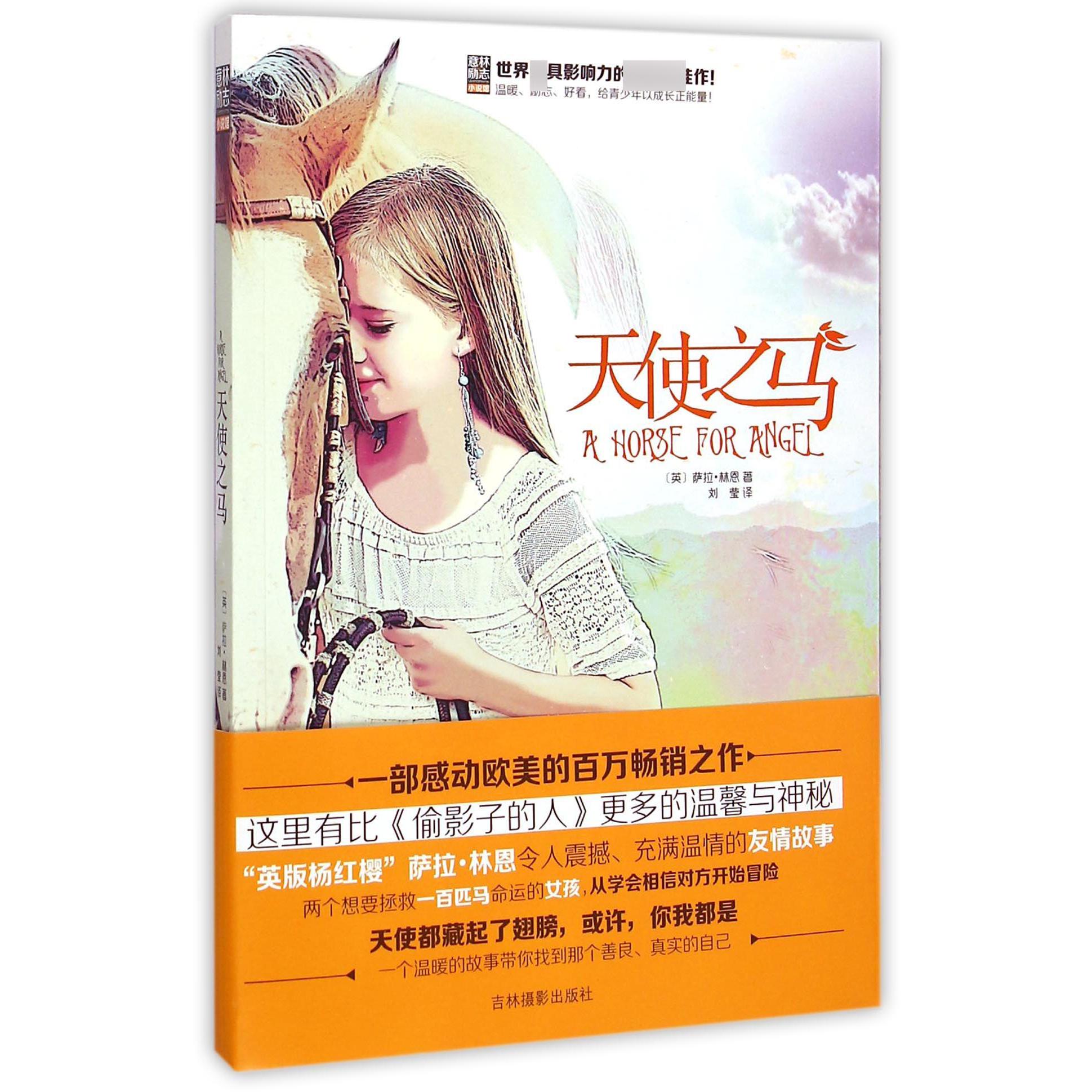 天使之马