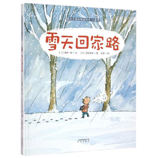雪天回家路(精)/暖房子国际精选绘本