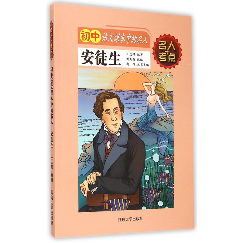 安徒生/初中语文课本中的名人