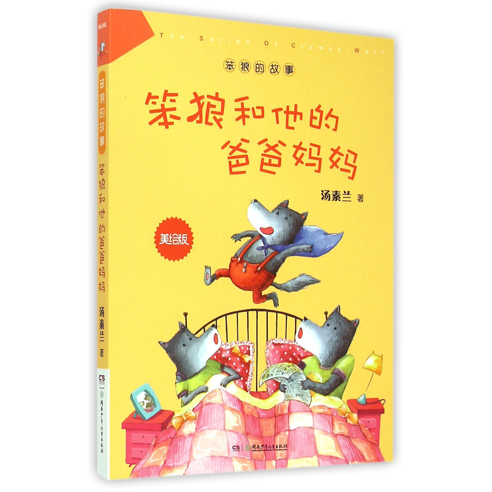 笨狼和他的爸爸妈妈(美绘版)/笨狼的故事