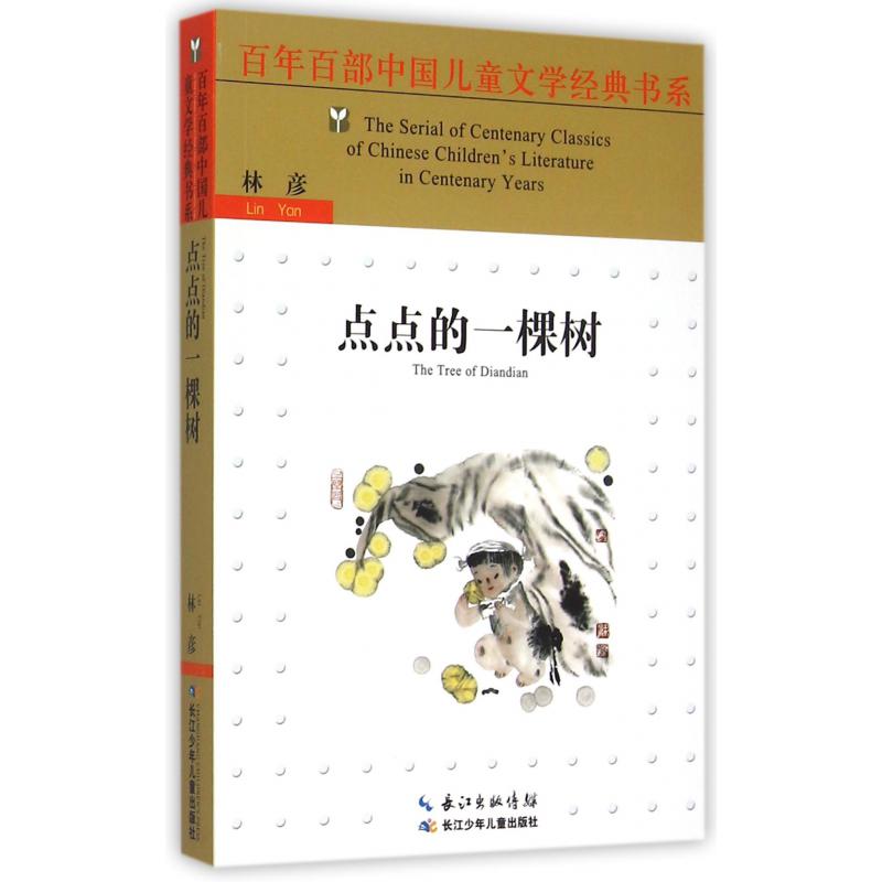 点点的一棵树/百年百部中国儿童文学经典书系