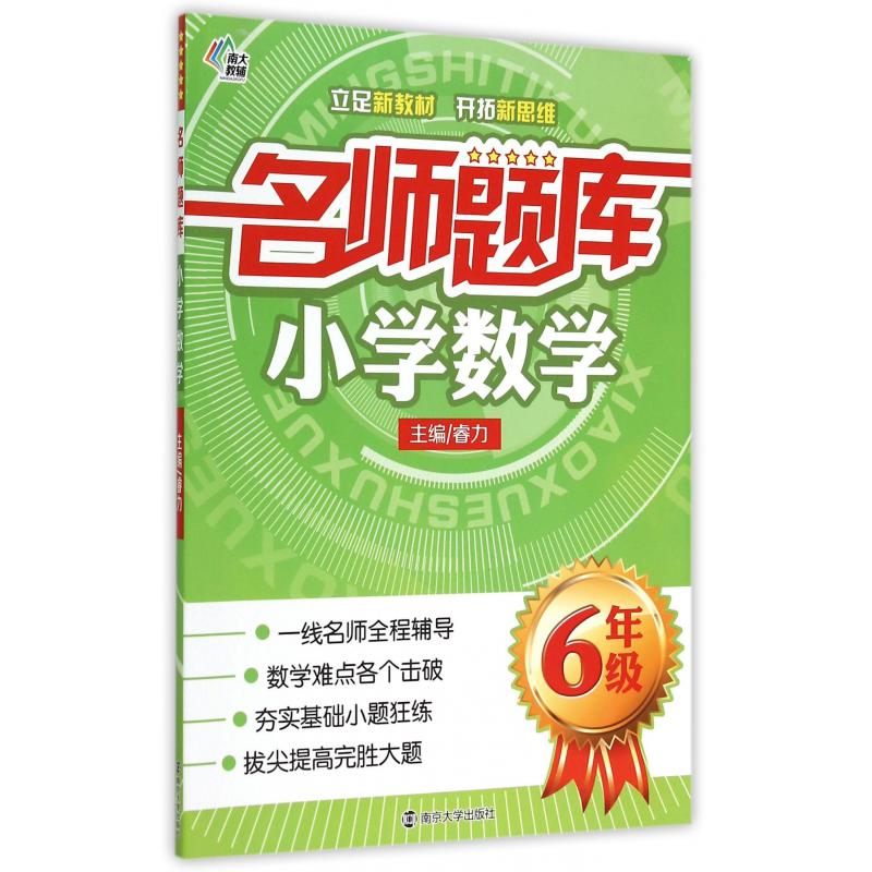 小学数学(6年级)/名师题库