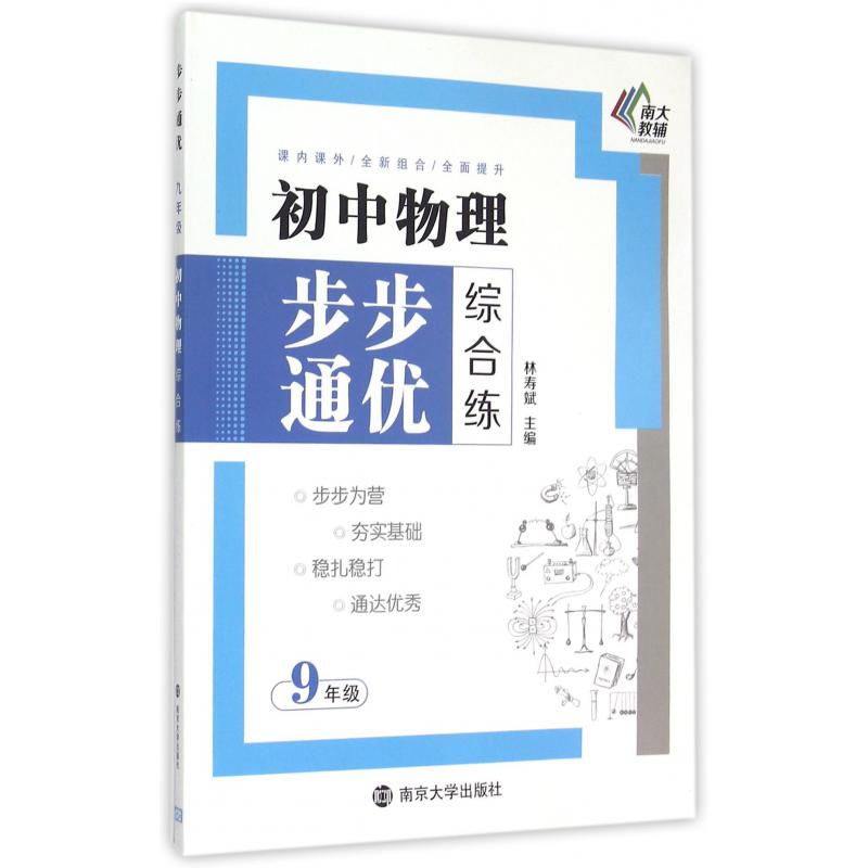 初中物理步步通优综合练(9年级)