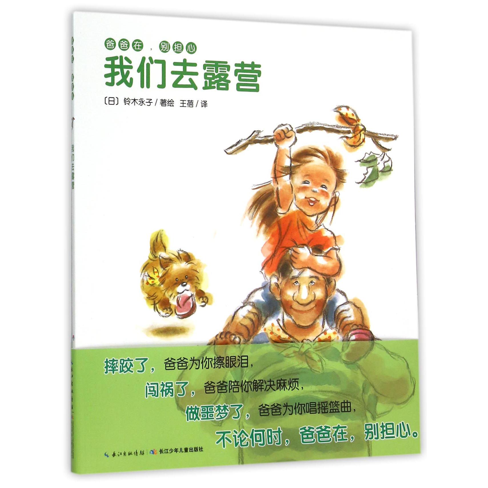 我们去露营/爸爸在别担心