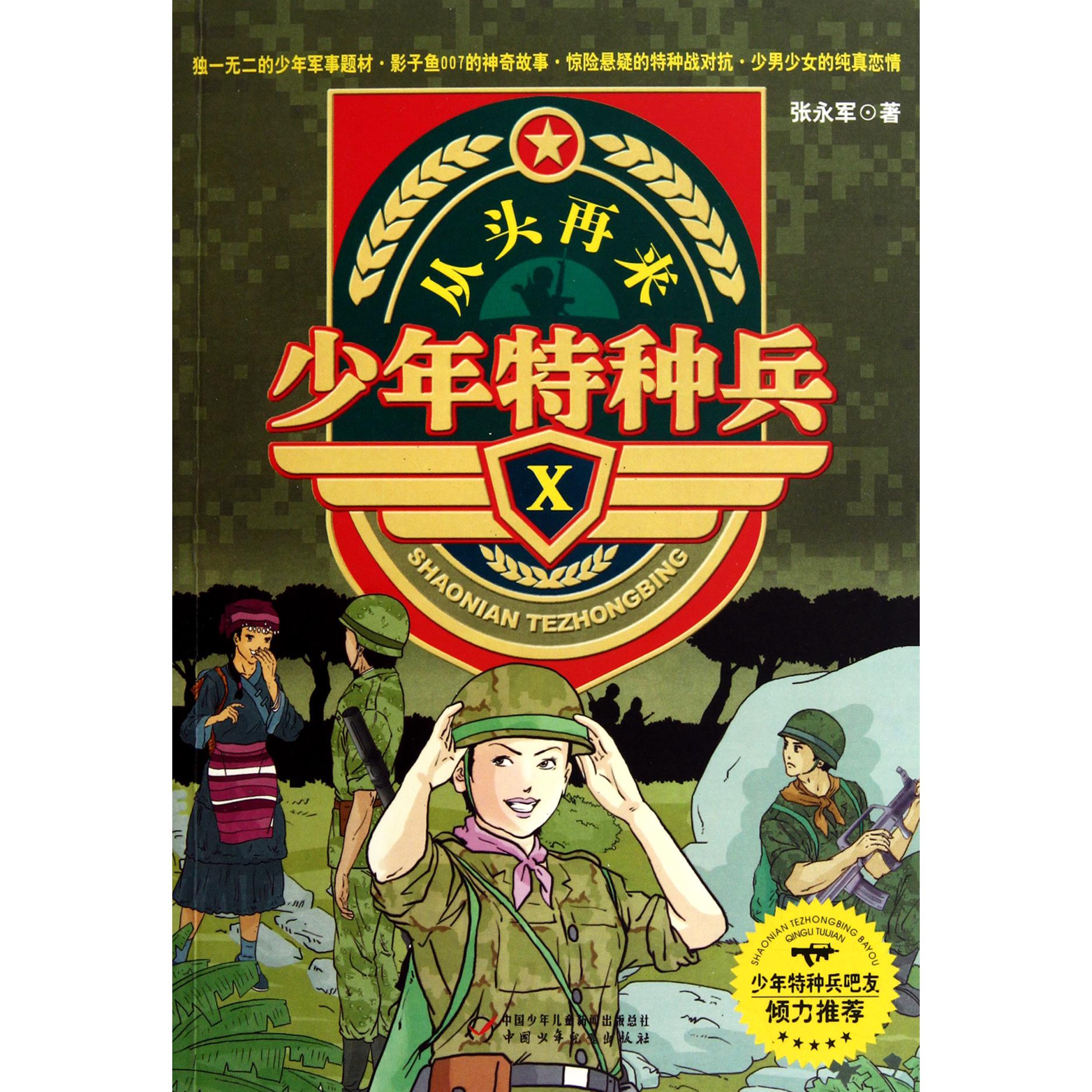 少年特种兵(Ⅹ从头再来)