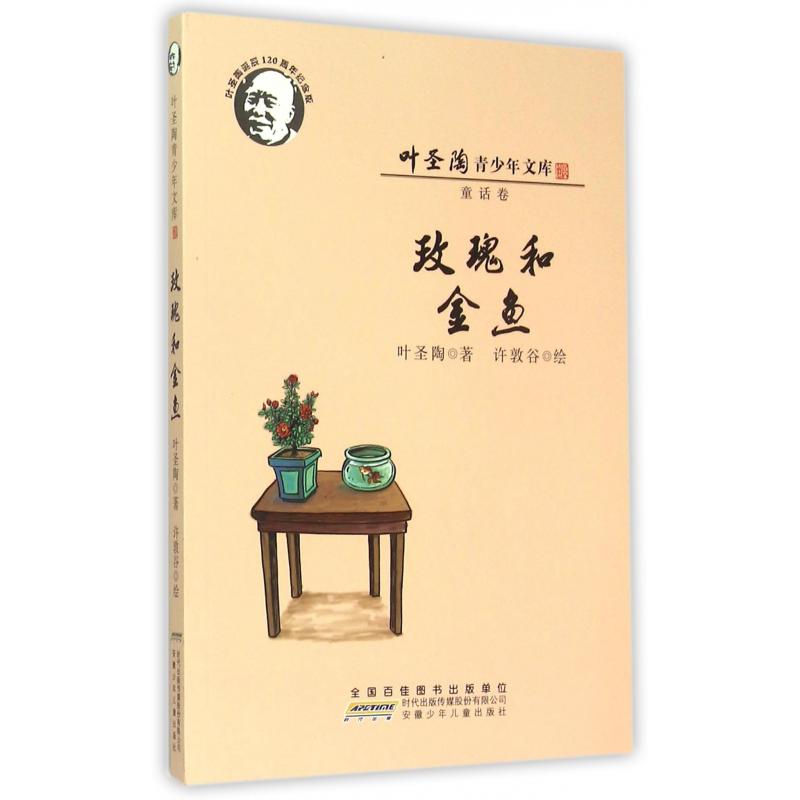 玫瑰和金鱼(叶圣陶诞辰120周年纪念版)/叶圣陶青少年文库