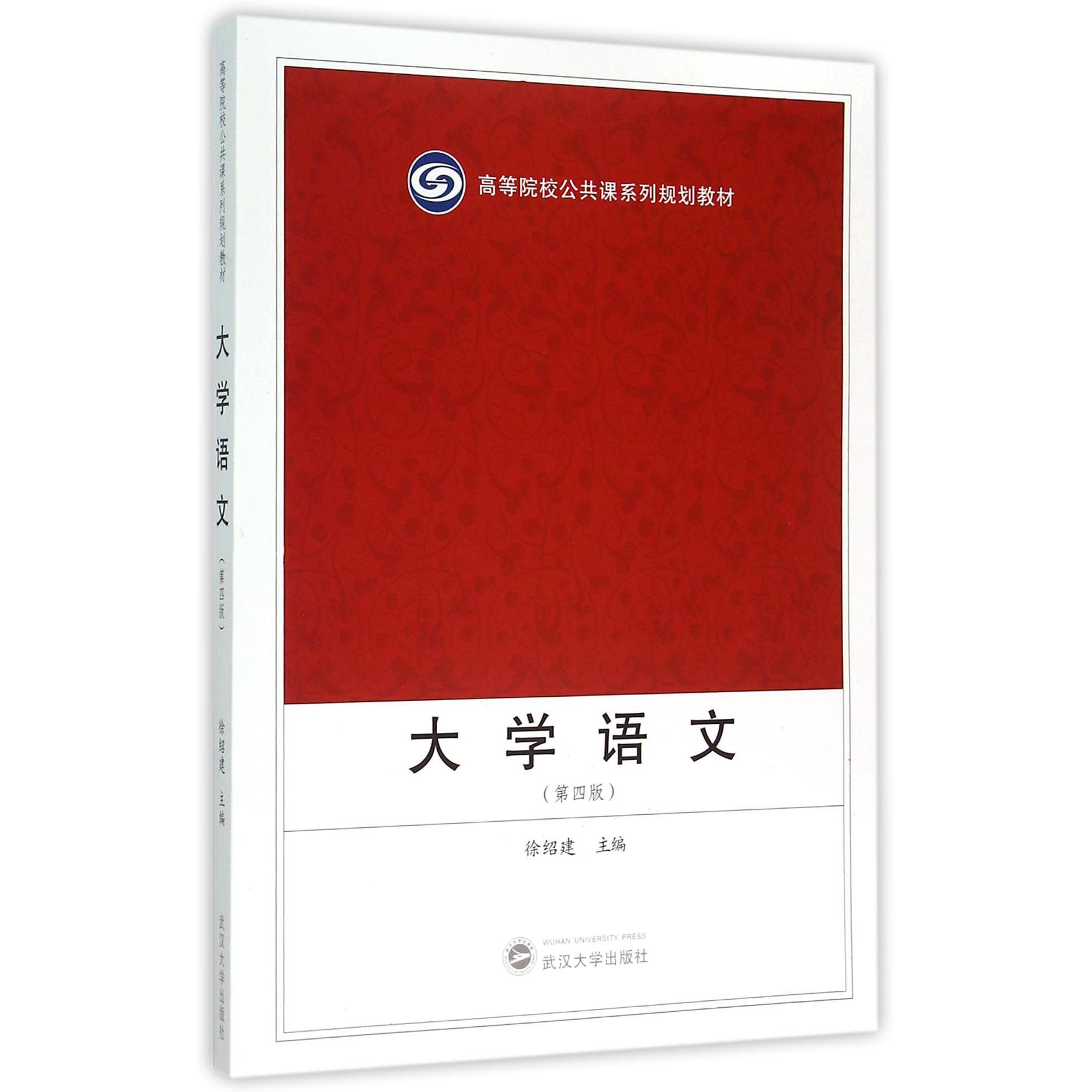 大学语文(第4版高等院校公共课系列规划教材)