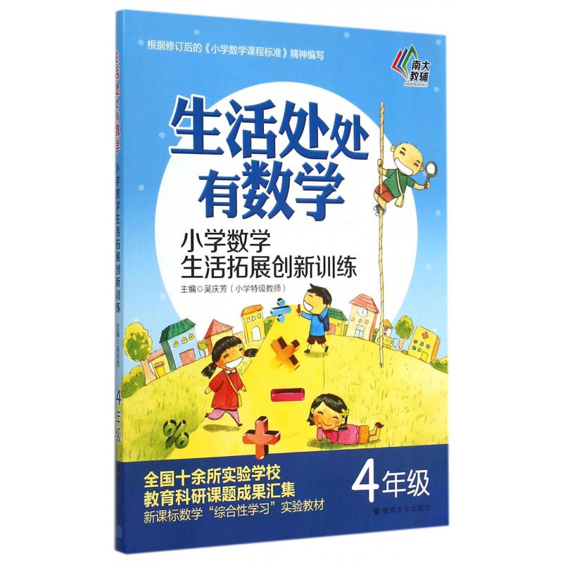 小学数学生活拓展创新训练(4年级)/生活处处有数学