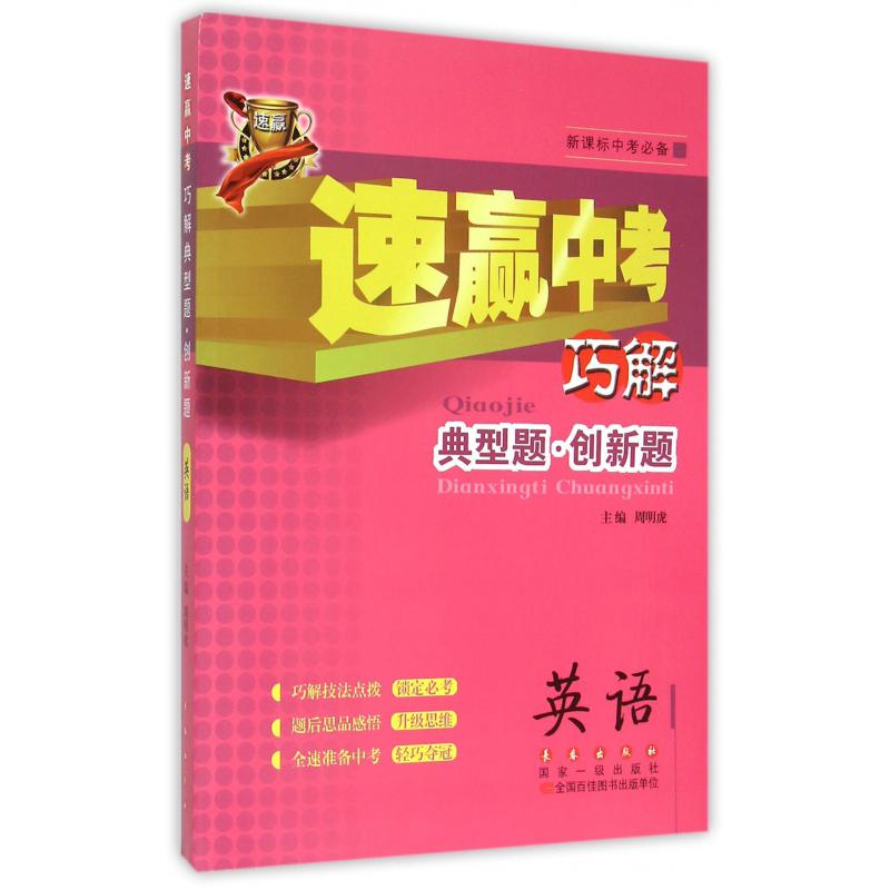 英语(新课标中考必备)/速赢中考巧解典型题创新题