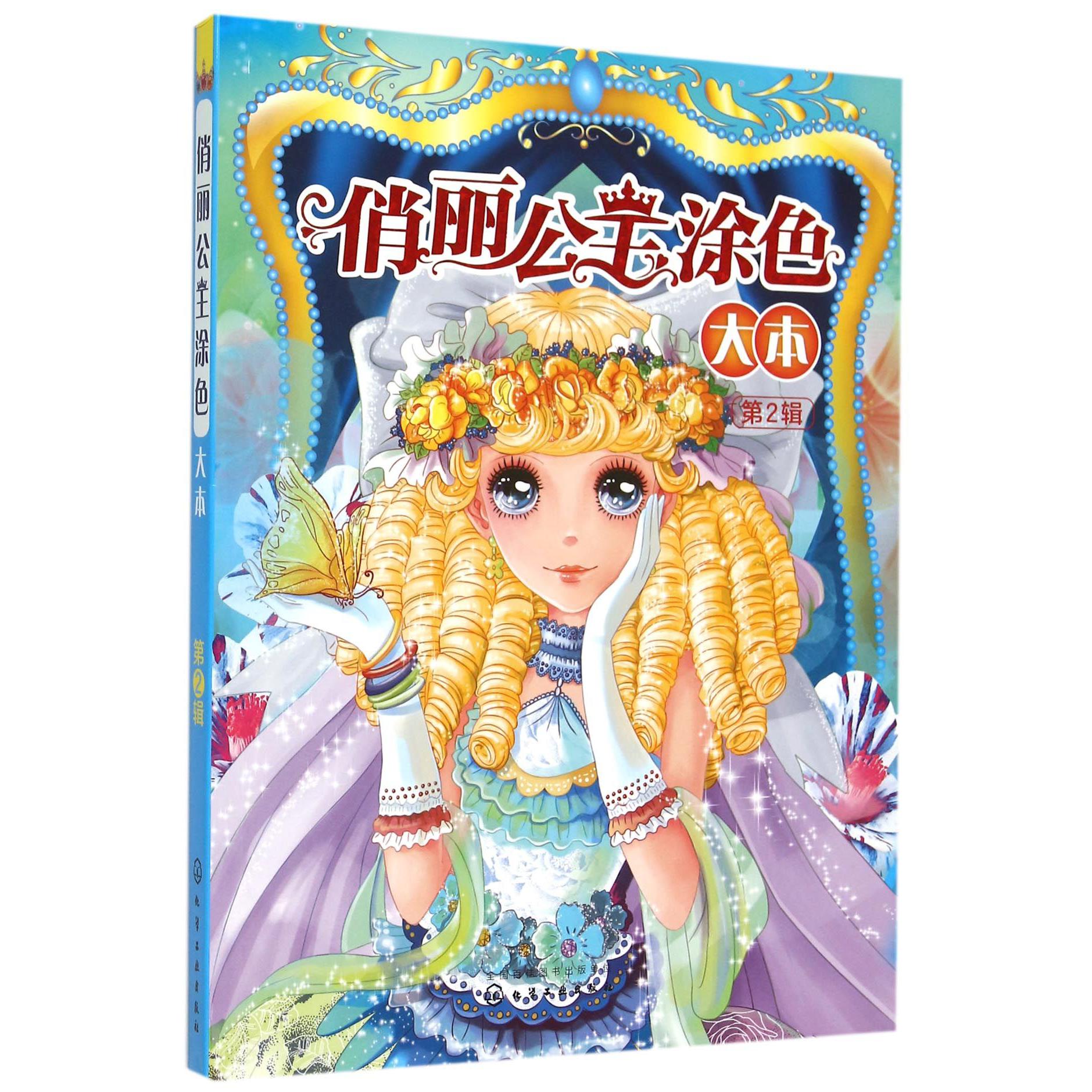 俏丽公主涂色大本(第2辑)