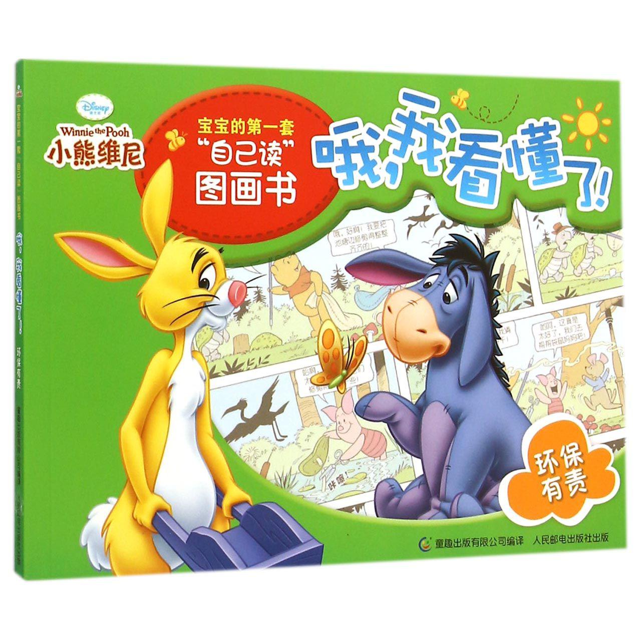 哦我看懂了(环保有责)/小熊维尼宝宝的第一套自己读图画书