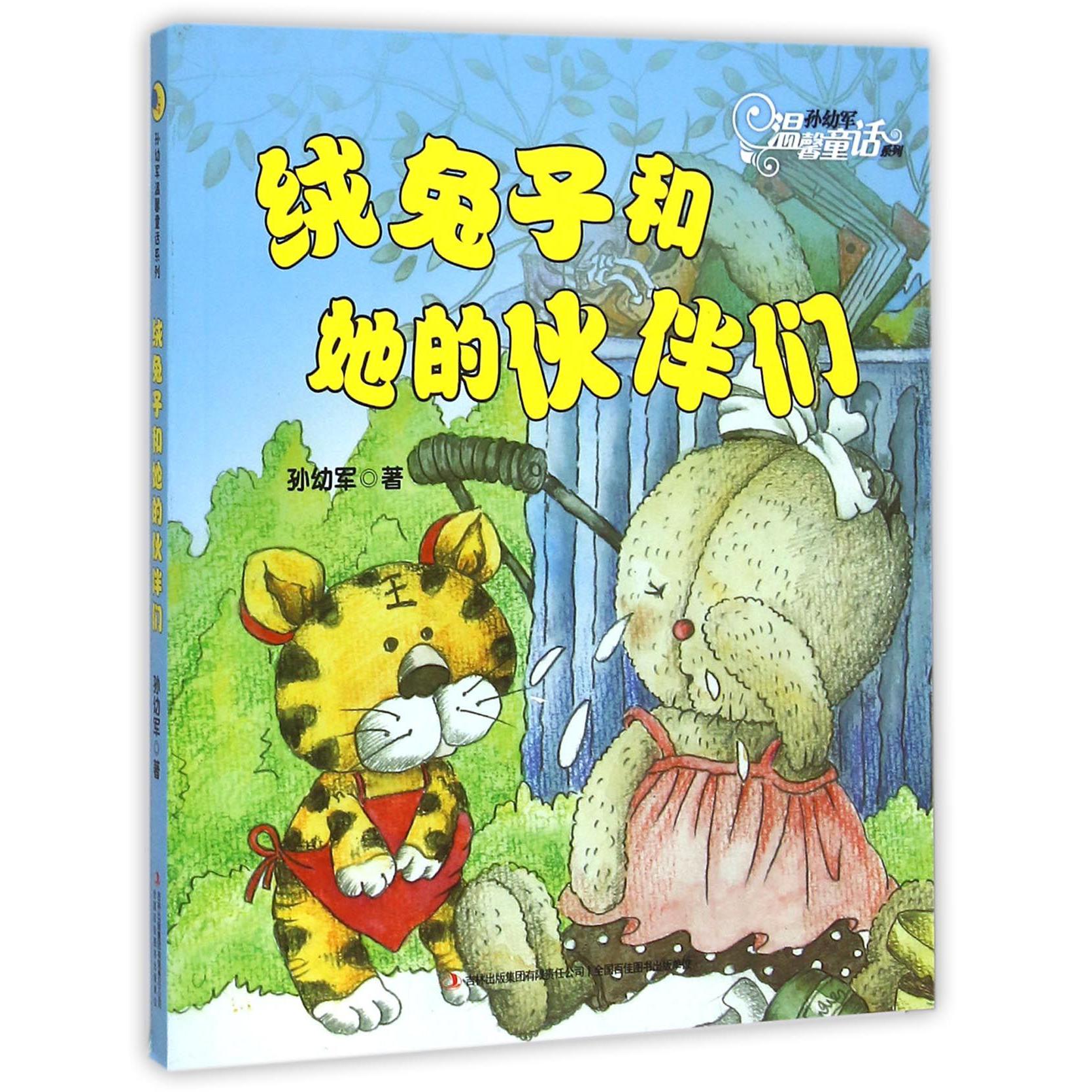 绒兔子和她的伙伴们/孙幼军温馨童话系列