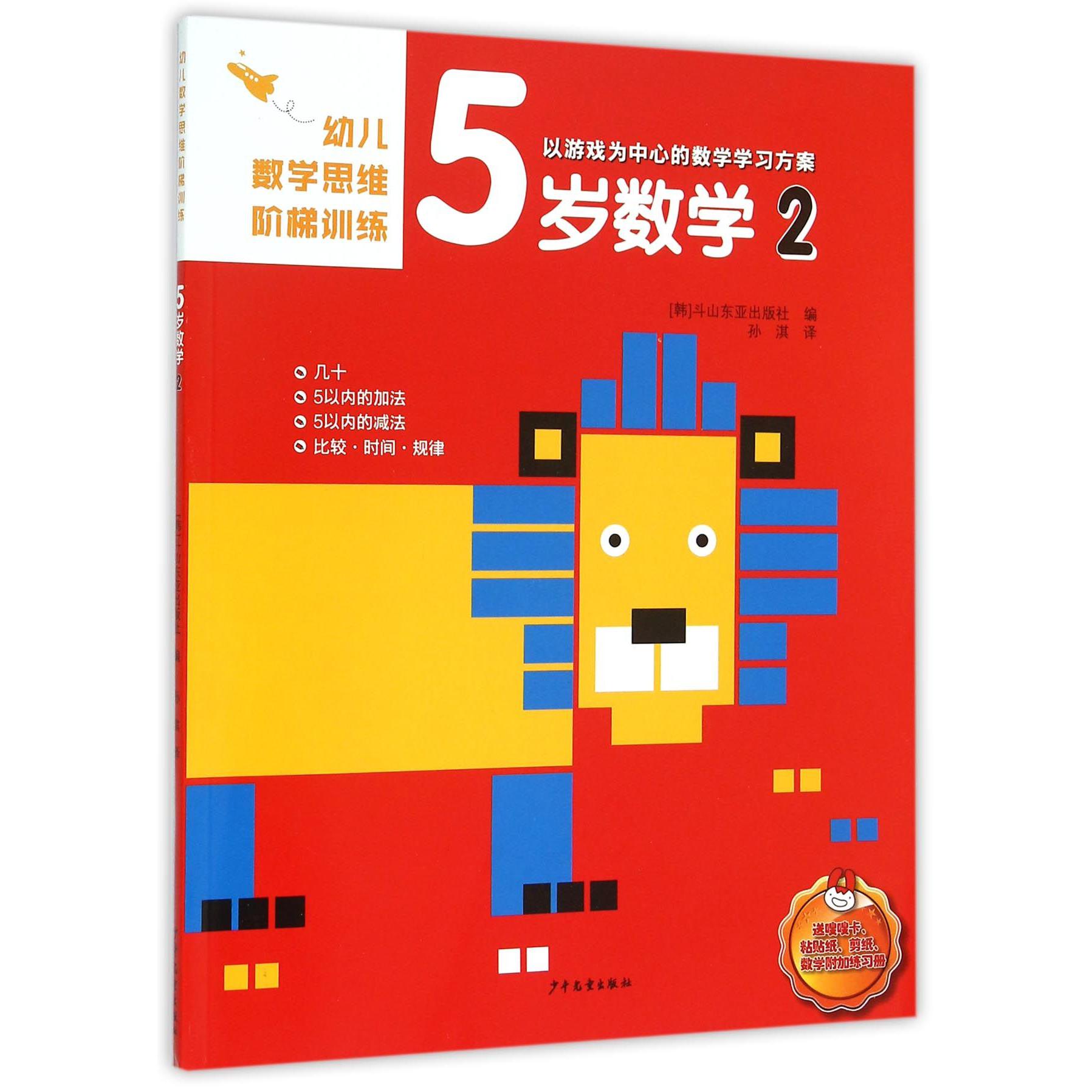 5岁数学(2)/幼儿数学思维阶梯训练