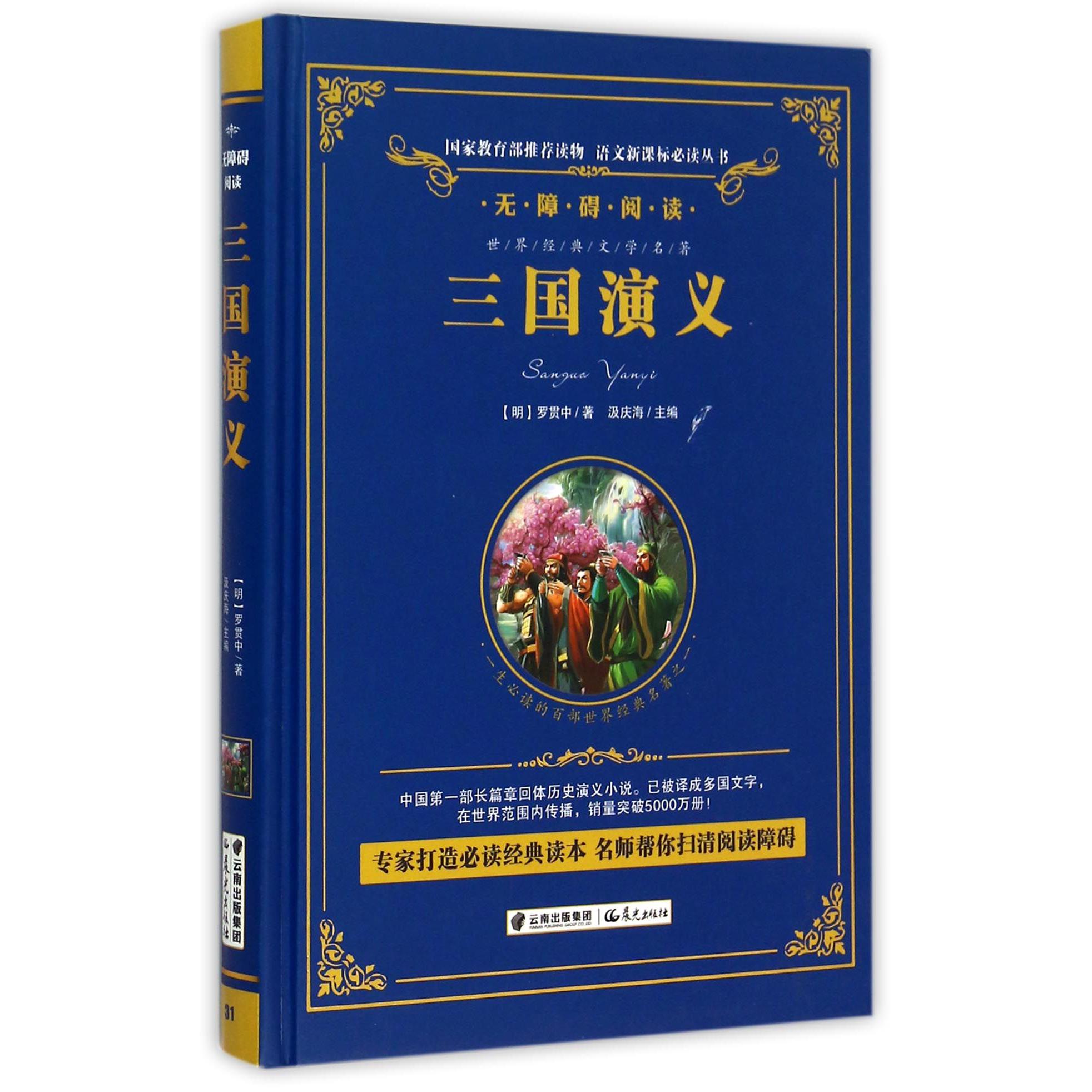 三国演义(无障碍阅读)(精)/语文新课标必读丛书