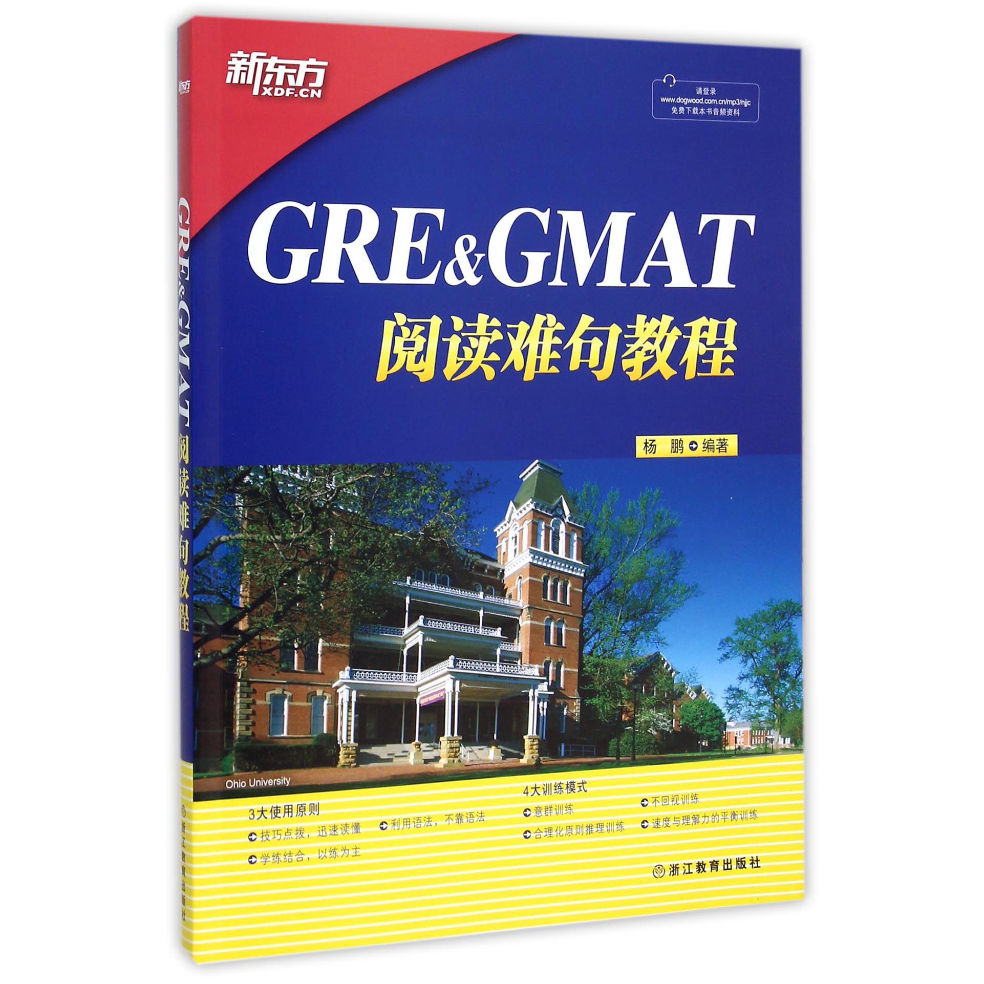 GRE & GMAT阅读难句教程