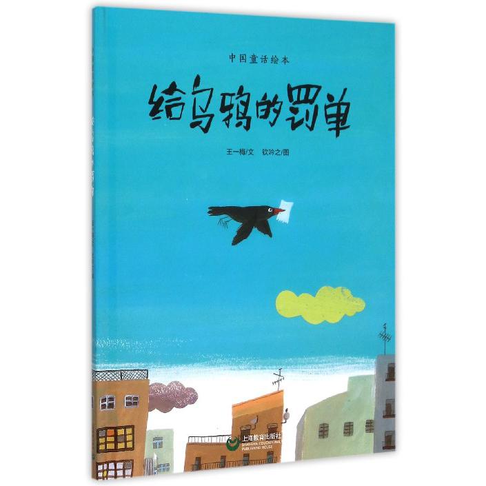 给乌鸦的罚单(精)/中国童话绘本