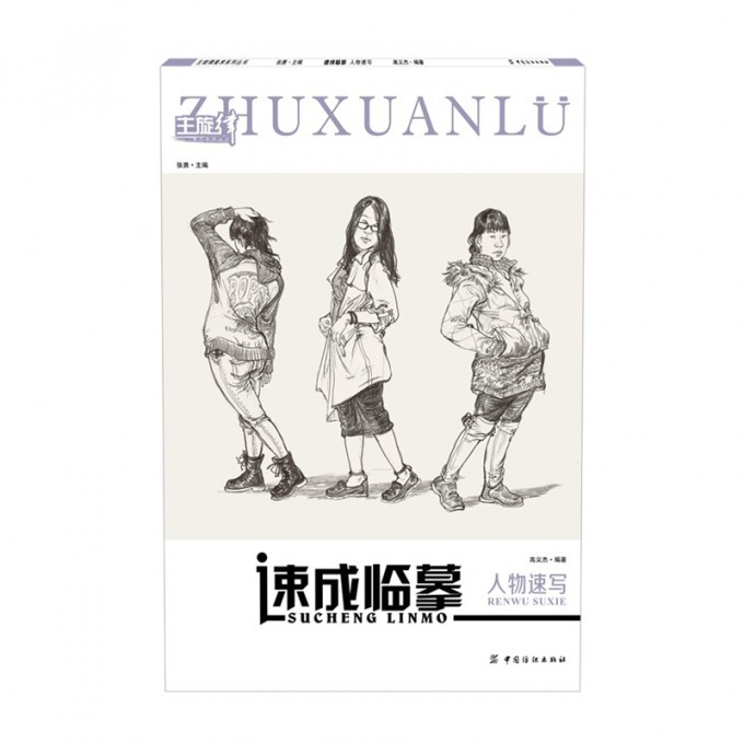 速成临摹(人物速写)/主旋律美术系列丛书