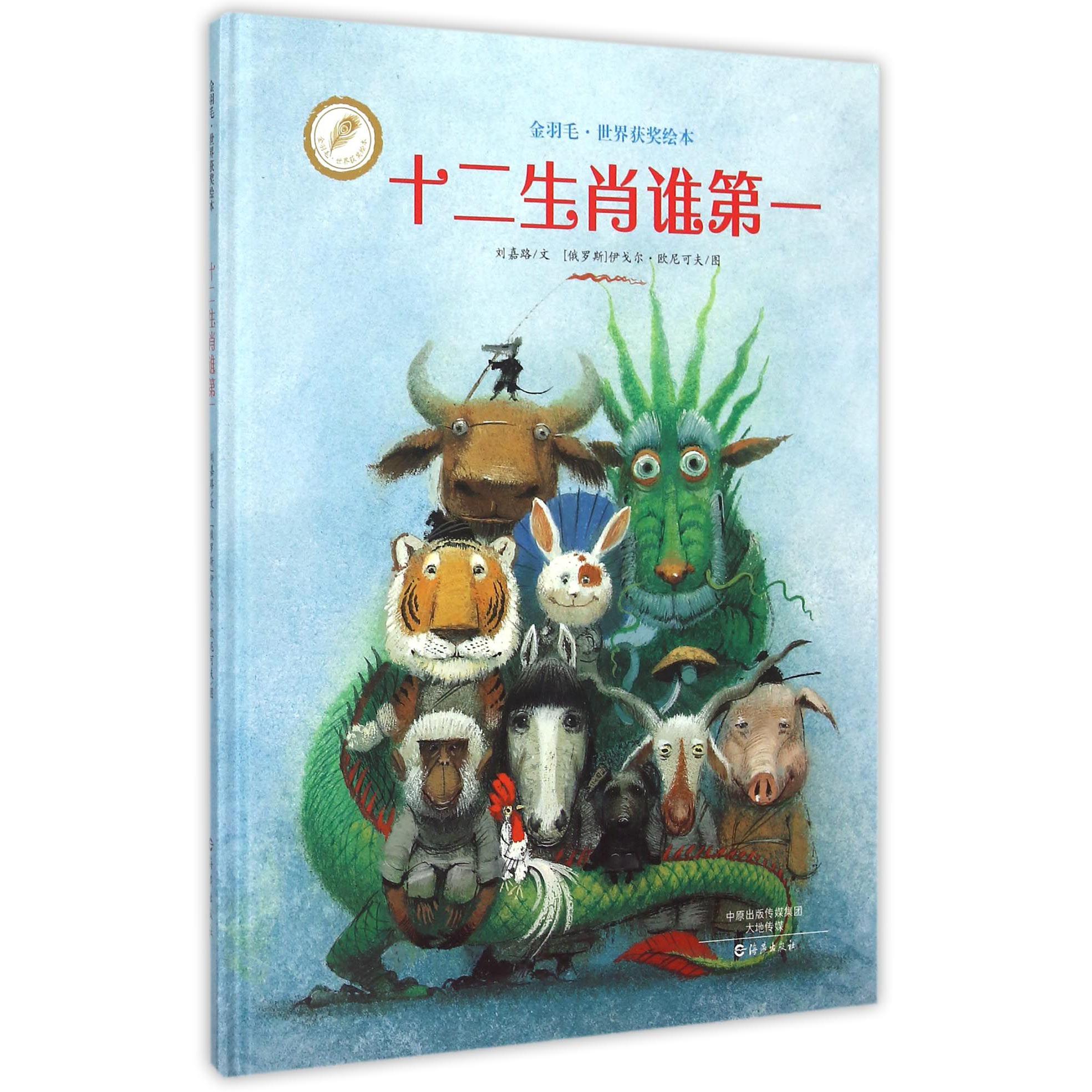 十二生肖谁第一/金羽毛世界获奖绘本