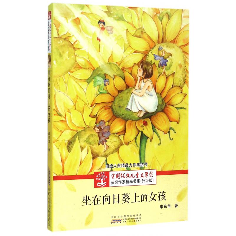 坐在向日葵上的女孩(升级版)/全国优秀儿童文学奖获奖作家精品书系