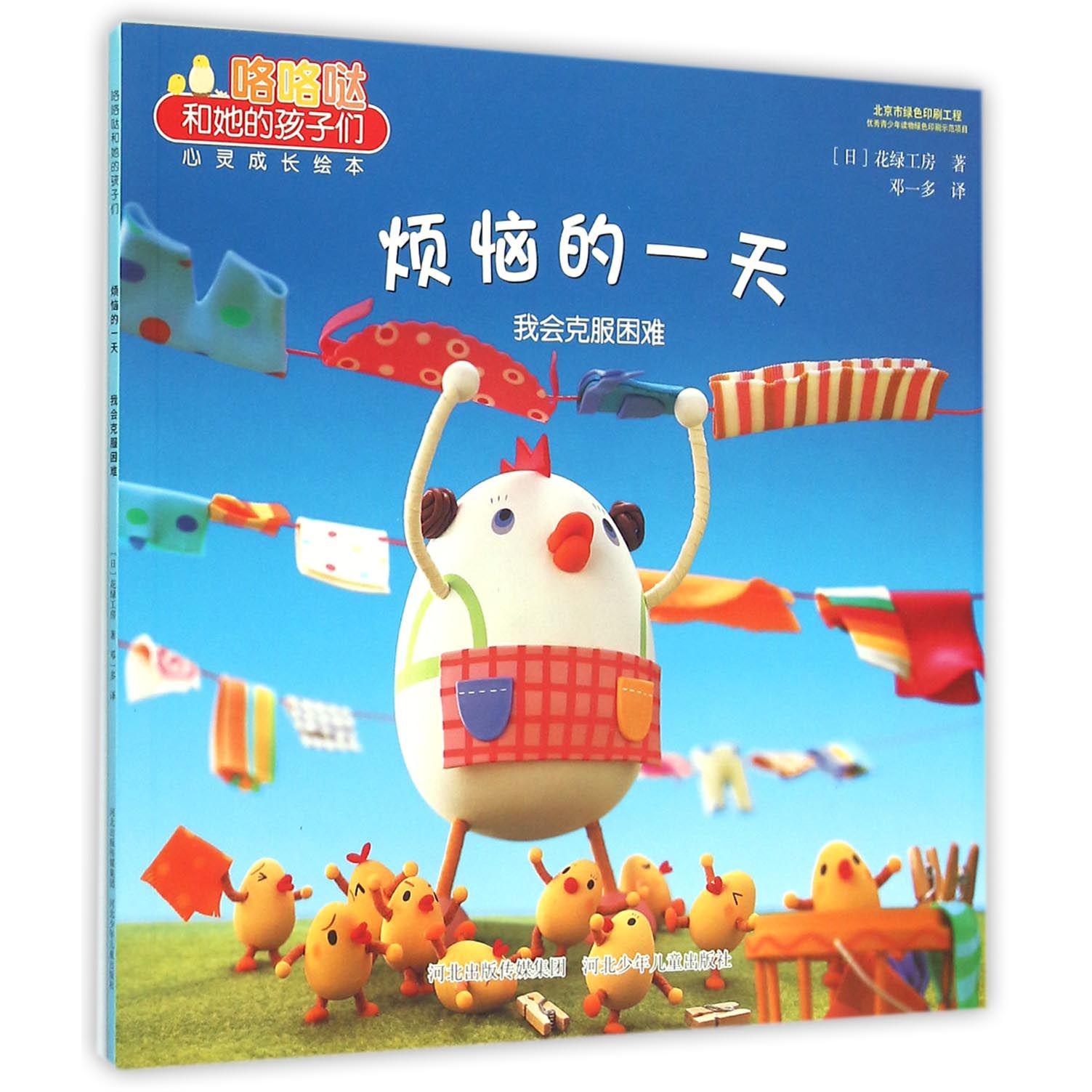 烦恼的一天(我会克服困难)/咯咯哒和她的孩子们