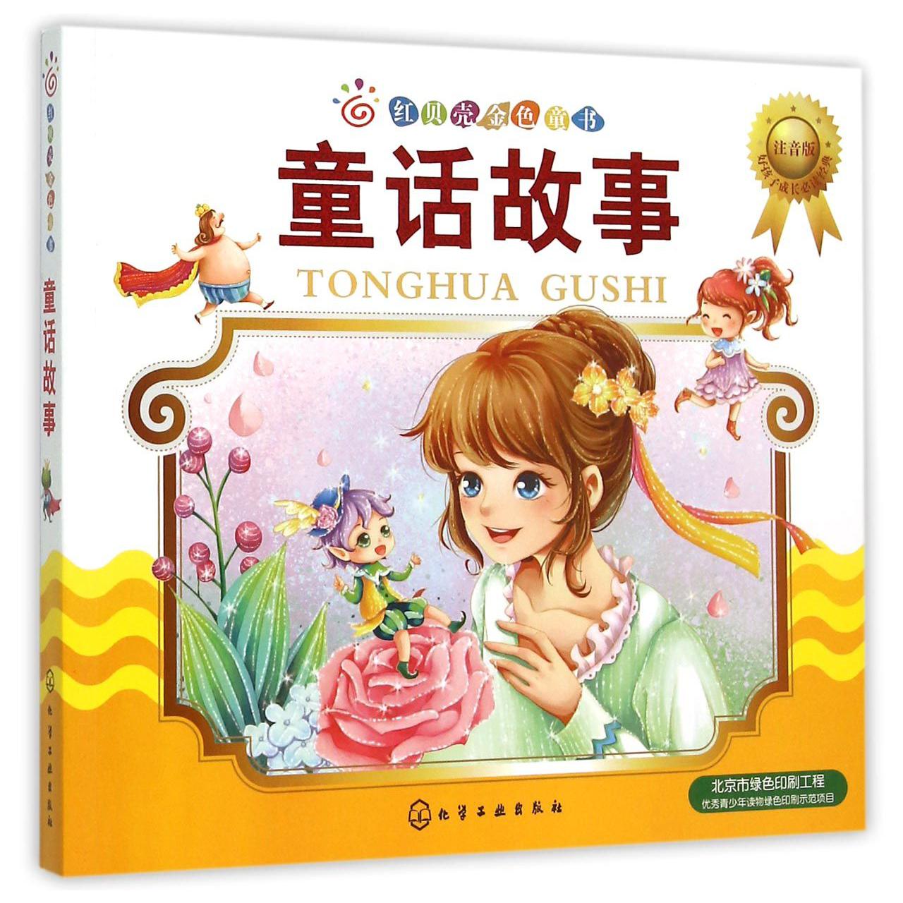 童话故事(注音版)/红贝壳金色童书