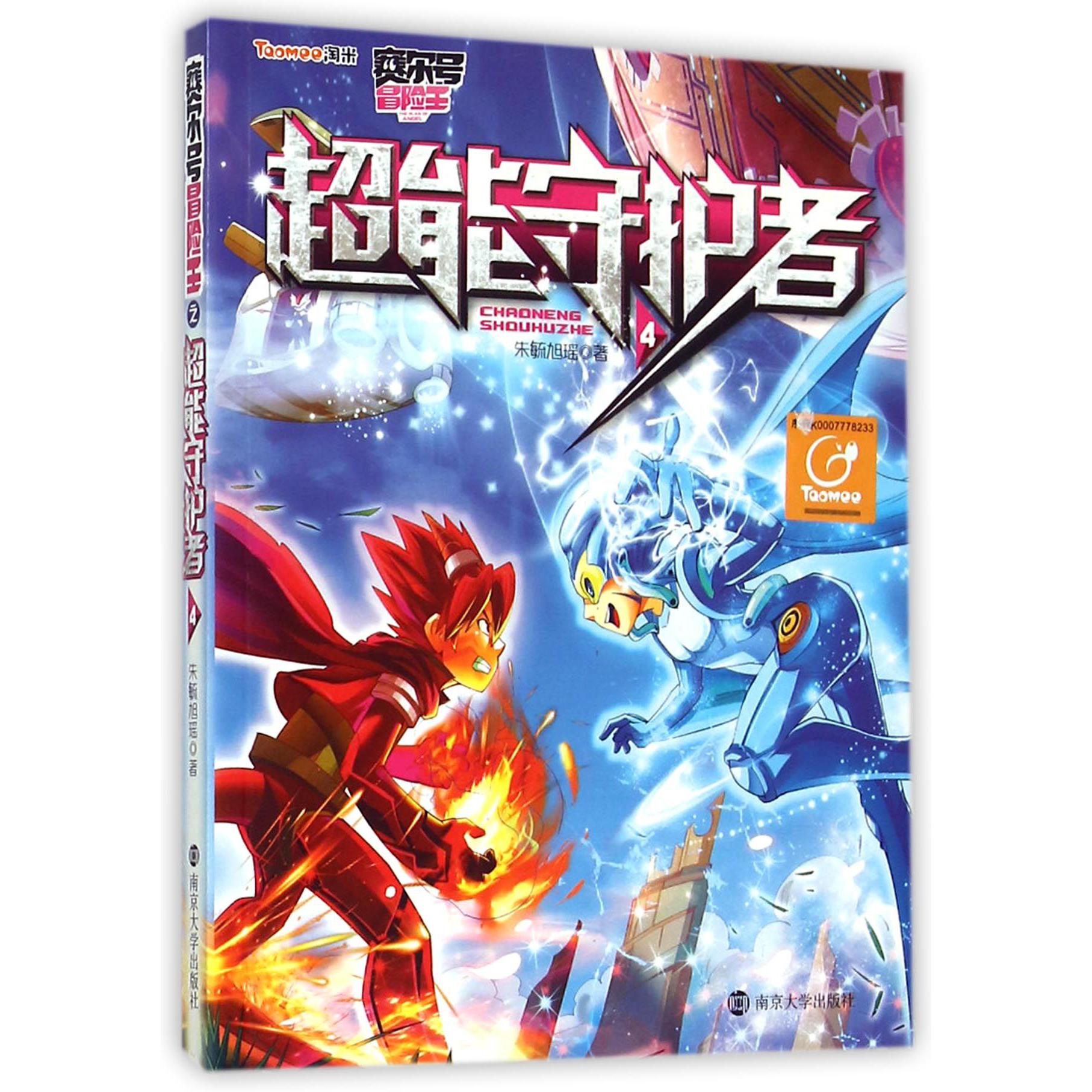 超能守护者(4)/赛尔号冒险王