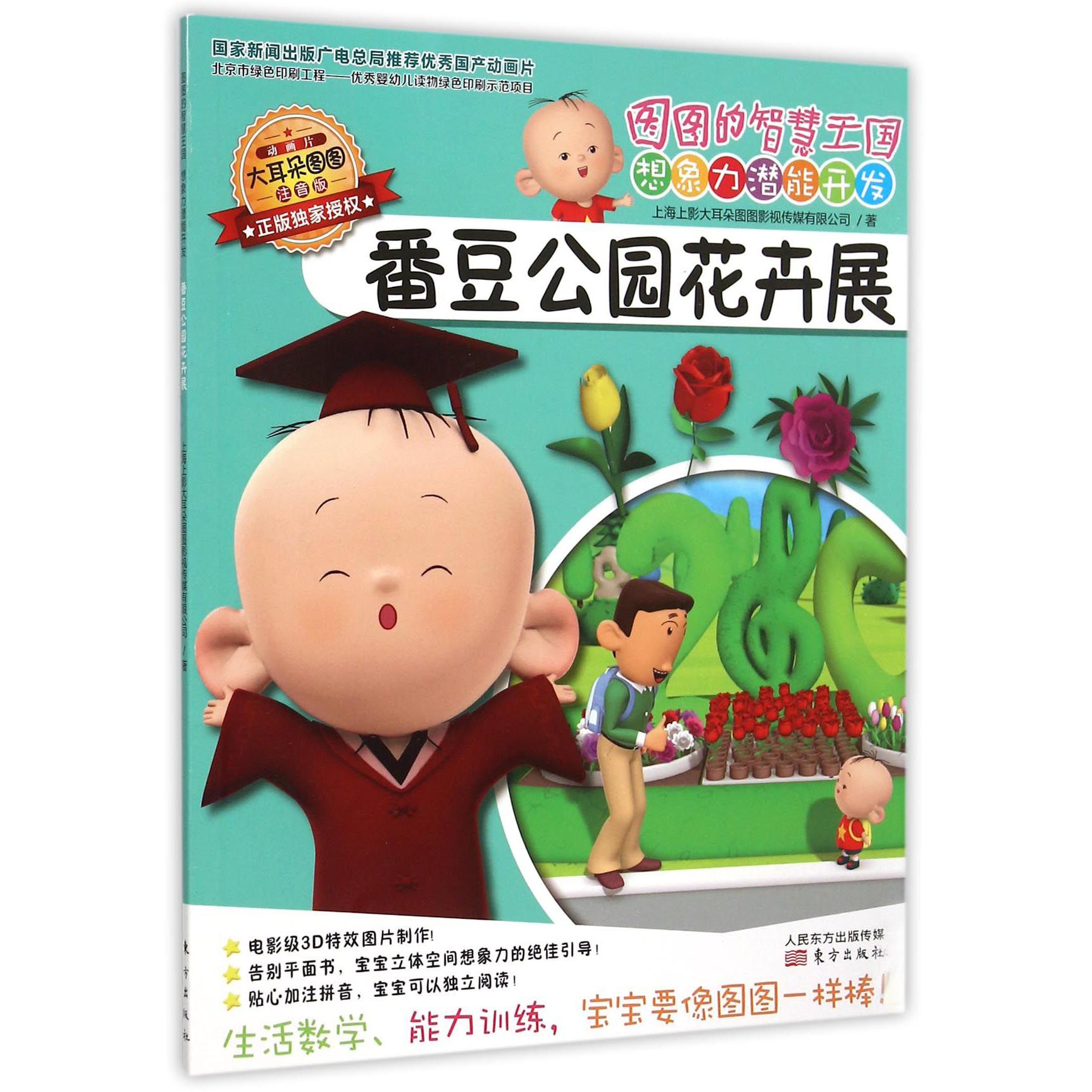 番豆公园花卉展(注音版)/图图的智慧王国