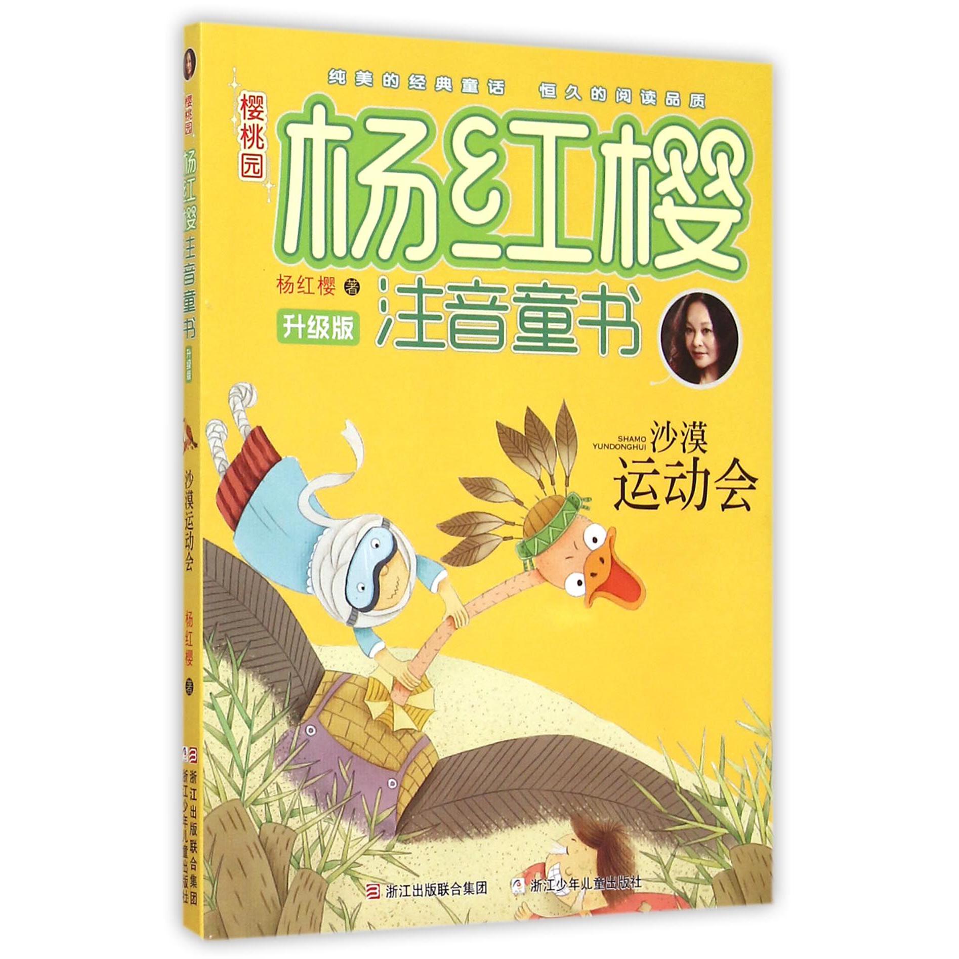 沙漠运动会(升级版)/樱桃园杨红樱注音童书