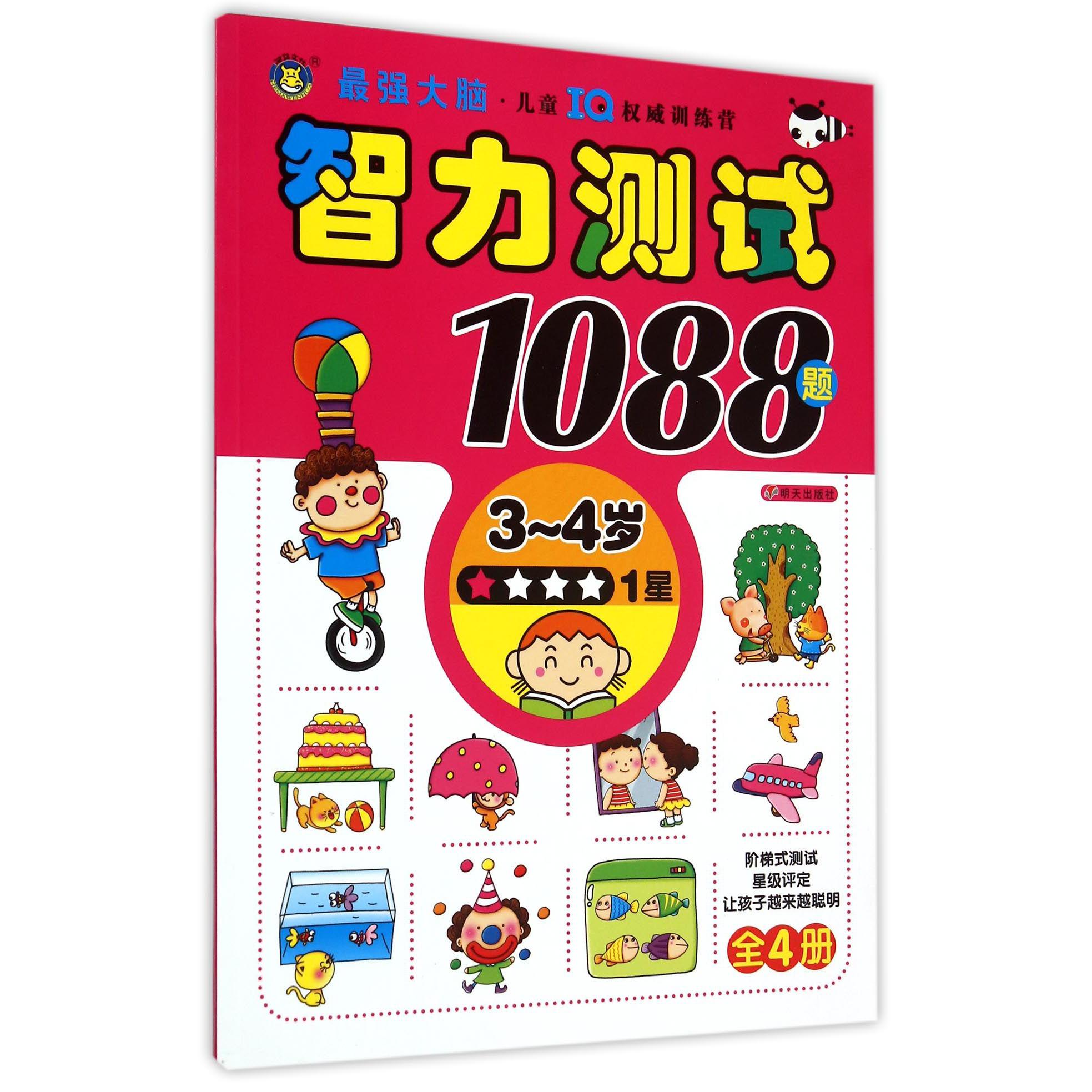 智力测试1088题(3-4岁1星)