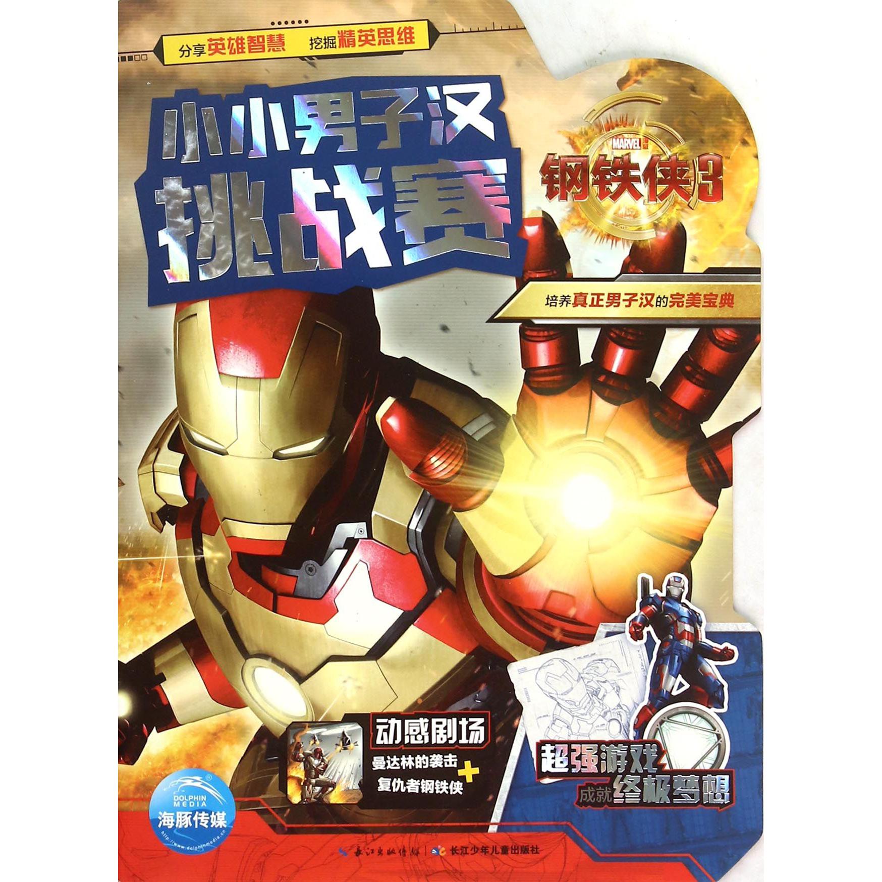 钢铁侠(3)/小小男子汉挑战赛