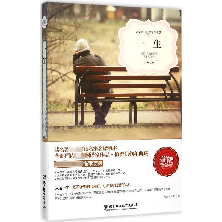 一生/名家名译世界文学名著