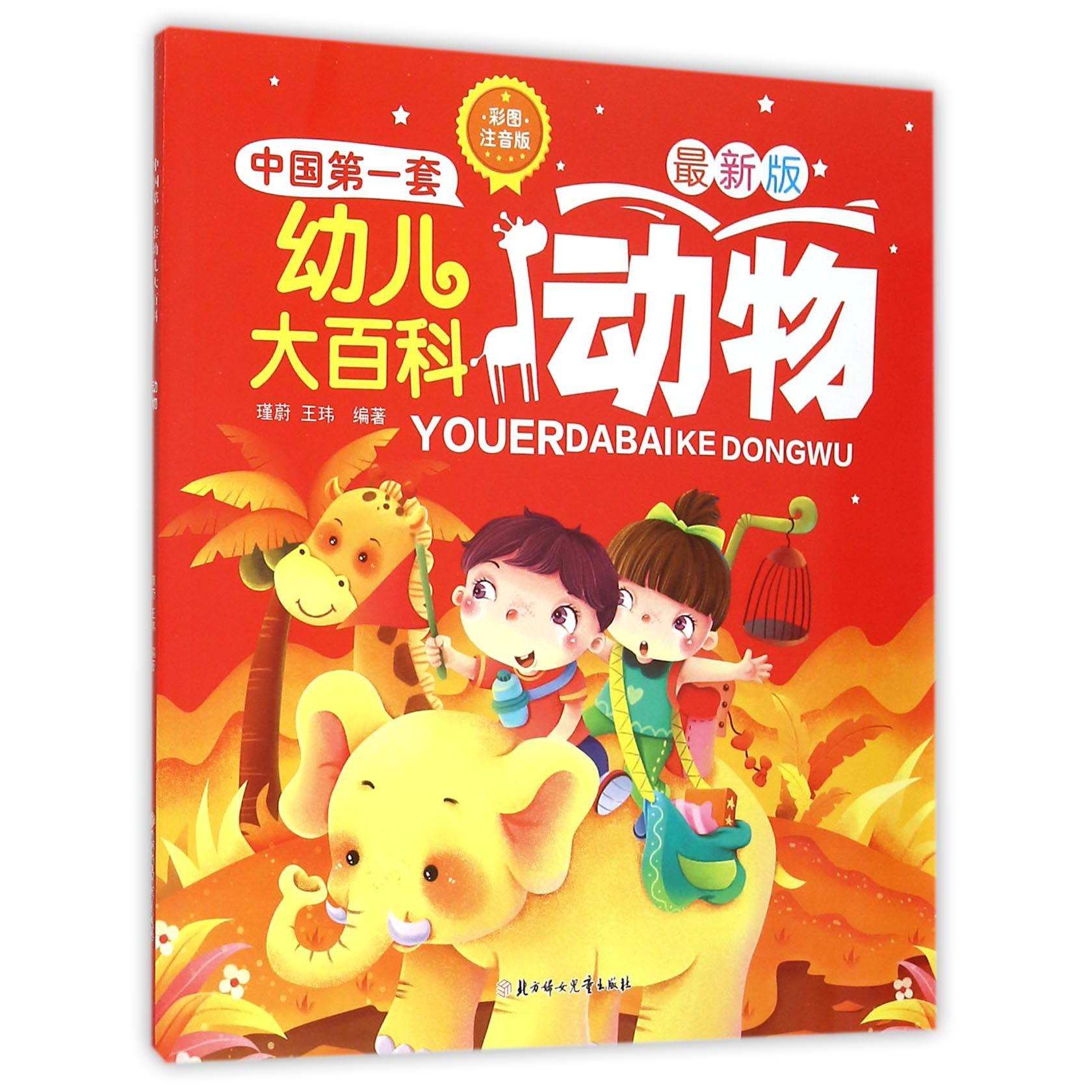 动物(彩图注音版最新版)/中国第一套幼儿大百科