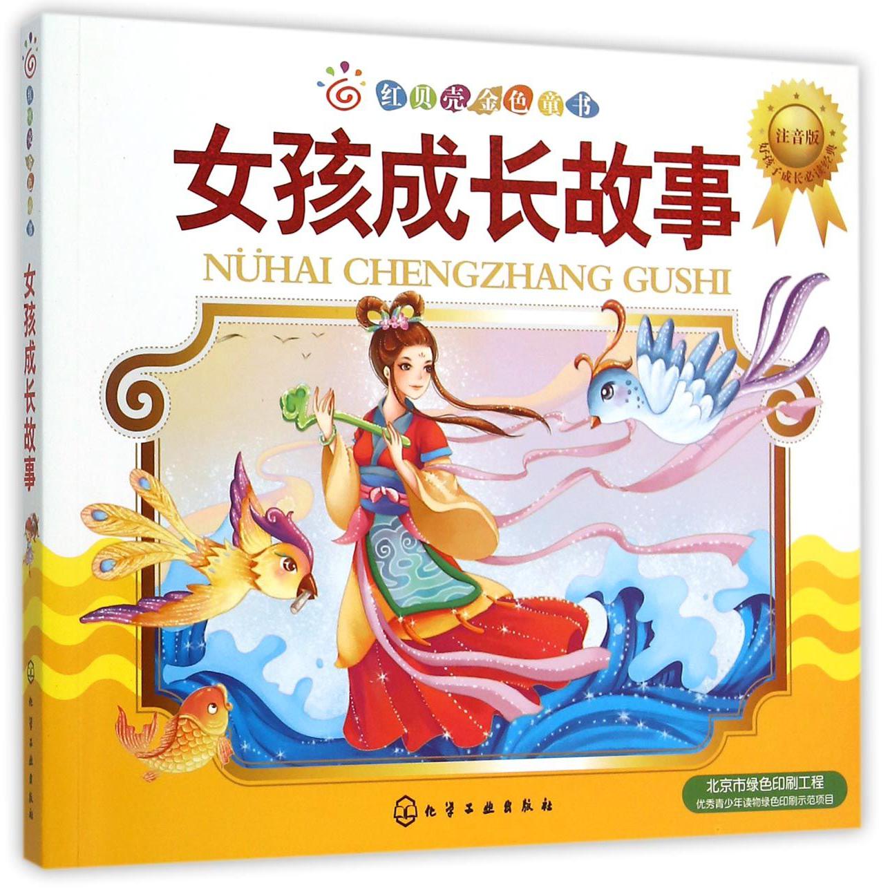 女孩成长故事(注音版)/红贝壳金色童书