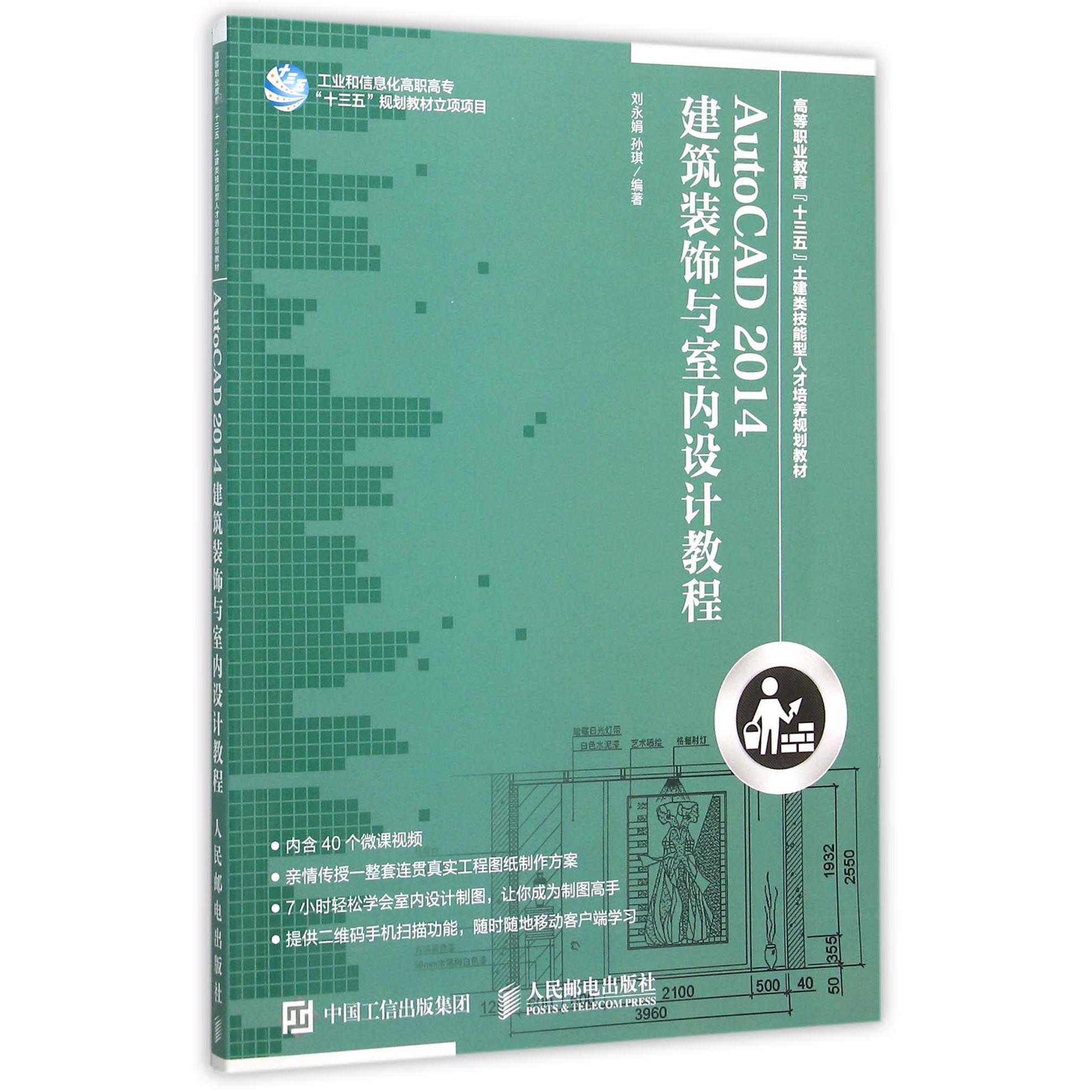 AutoCAD2014建筑装饰与室内设计教程(高等职业教育十三五土建类技能型人才培养规划教材)