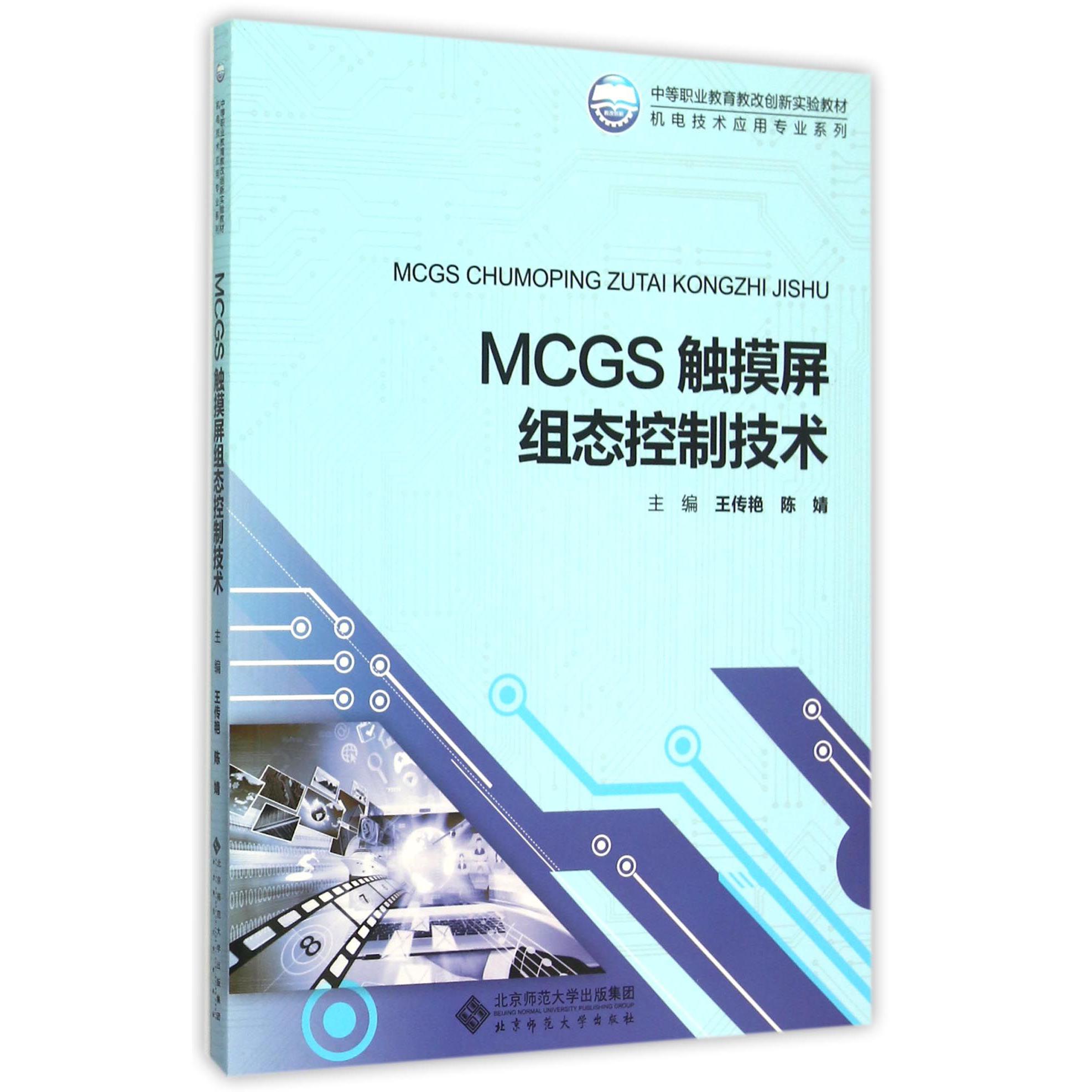 MCGS触摸屏组态控制技术(中等职业教育教改创新实验教材)/机电技术应用专业系列