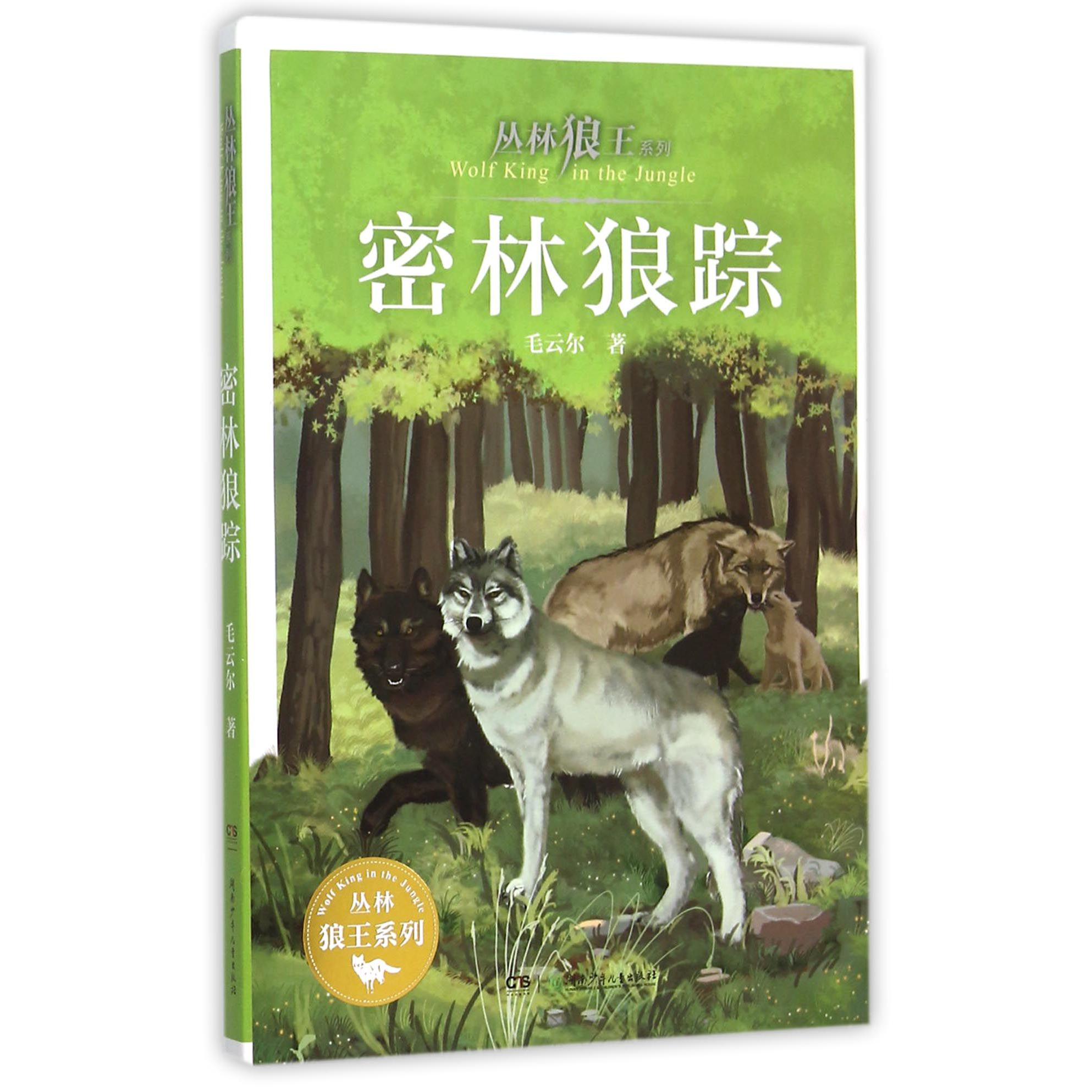 密林狼踪/丛林狼王系列
