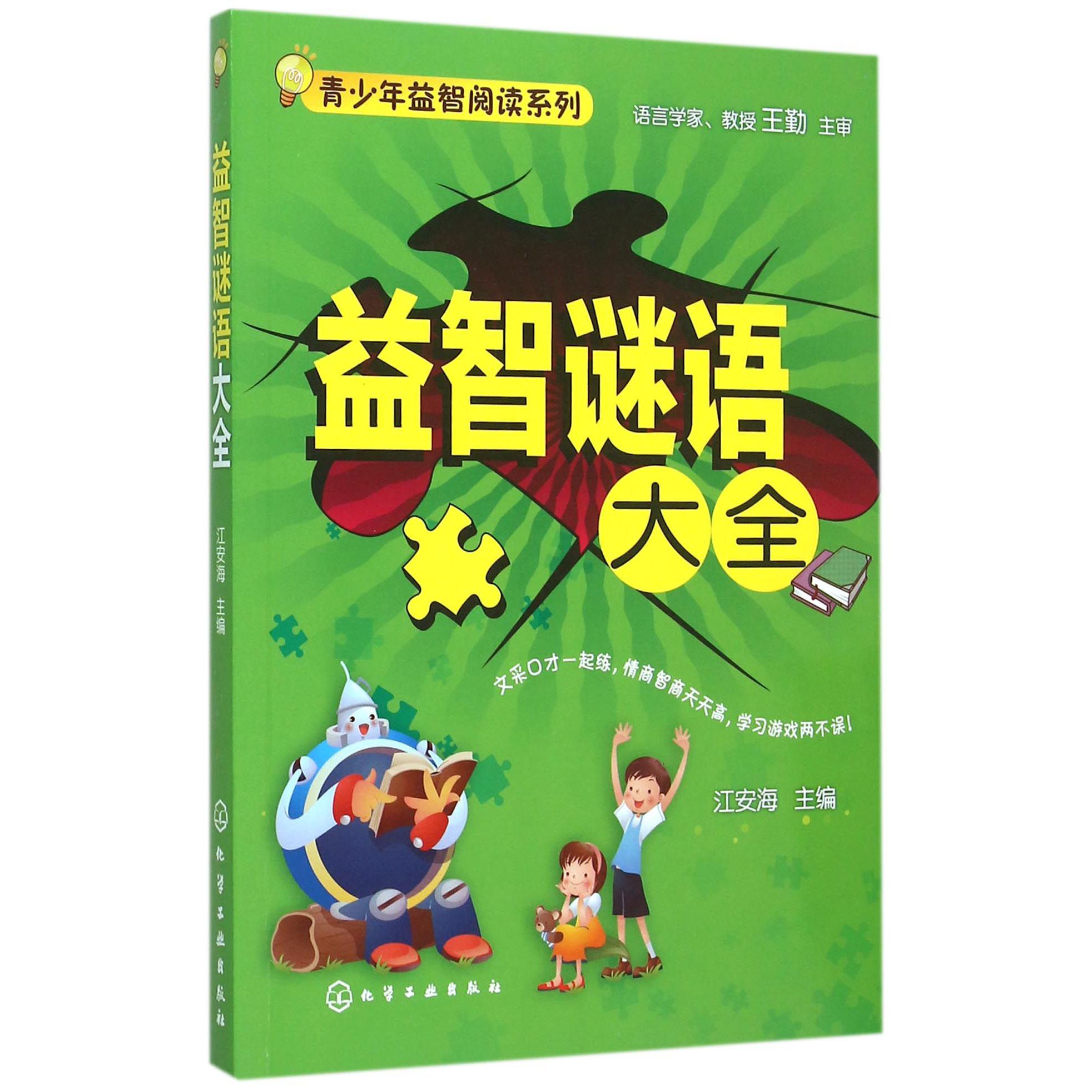 益智谜语大全/青少年益智阅读系列