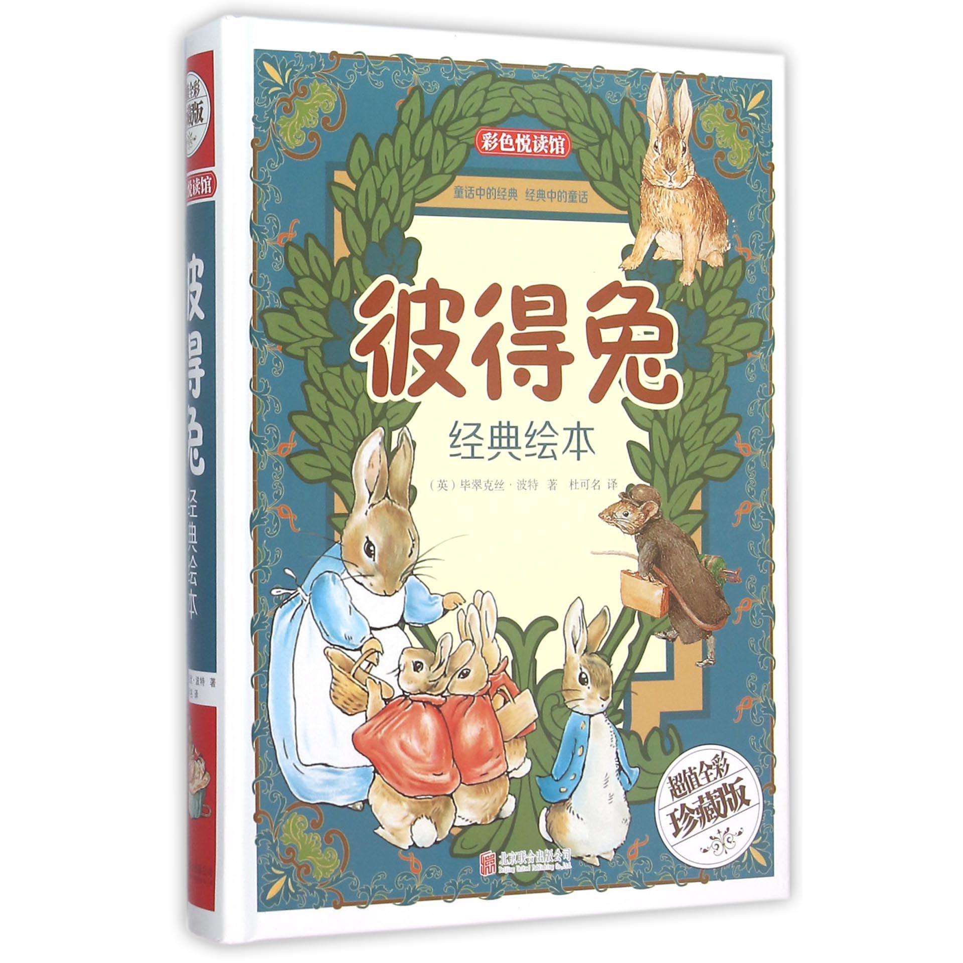 彼得兔经典绘本(超值全彩珍藏版)(精)