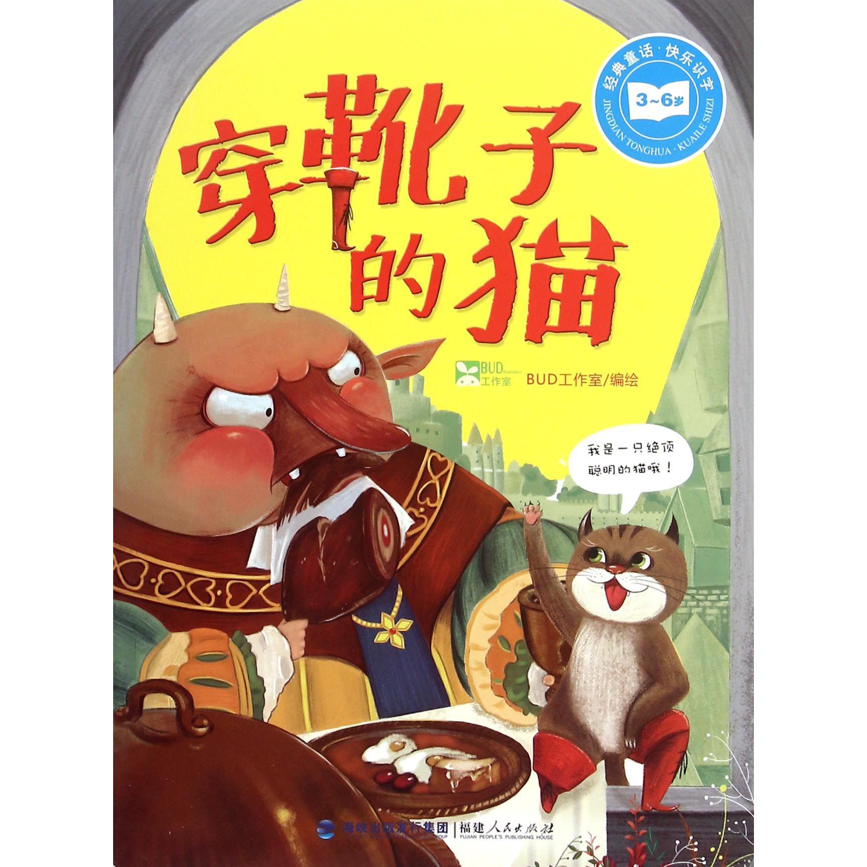 穿靴子的猫(3-6岁)/经典童话快乐识字
