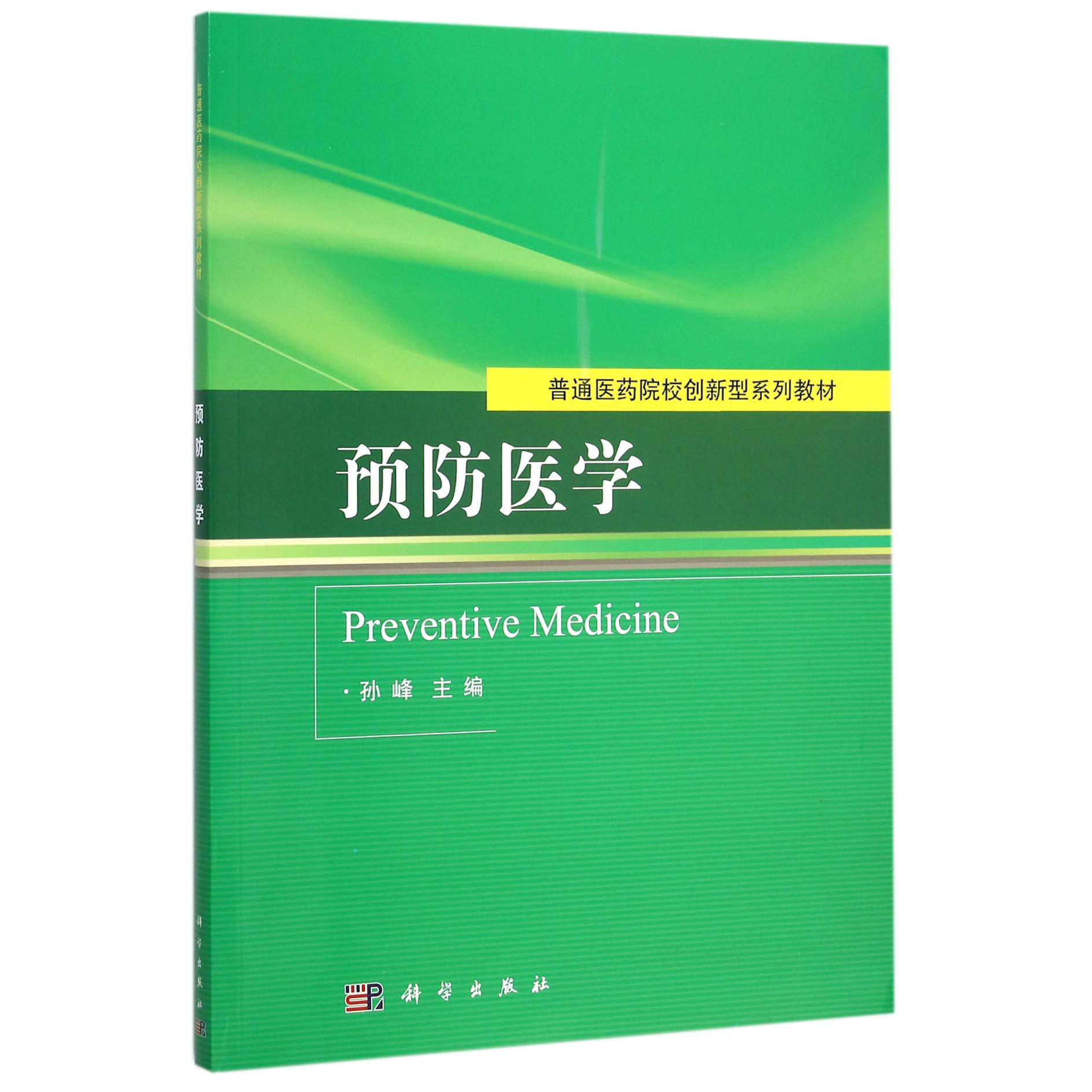 预防医学(普通医药院校创新型系列教材)