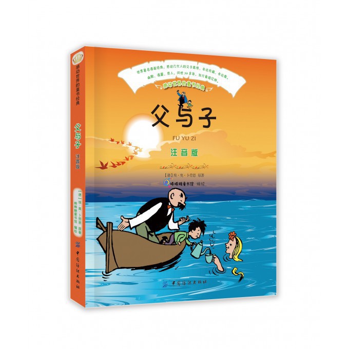 父与子(注音版)/感动世界的童书经典