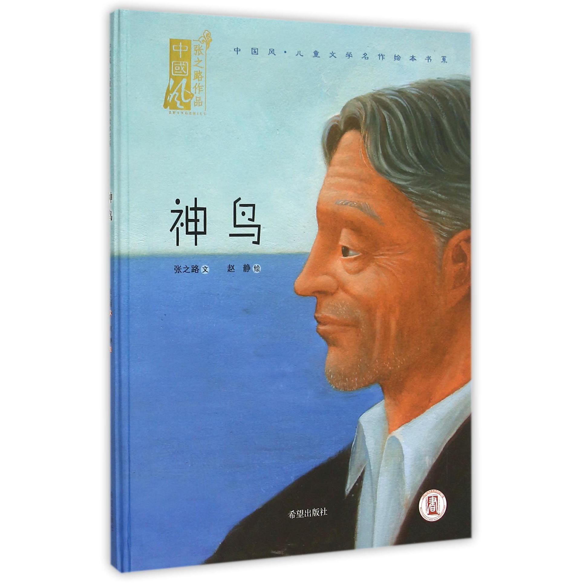 神鸟(精)/中国风儿童文学名作绘本书系