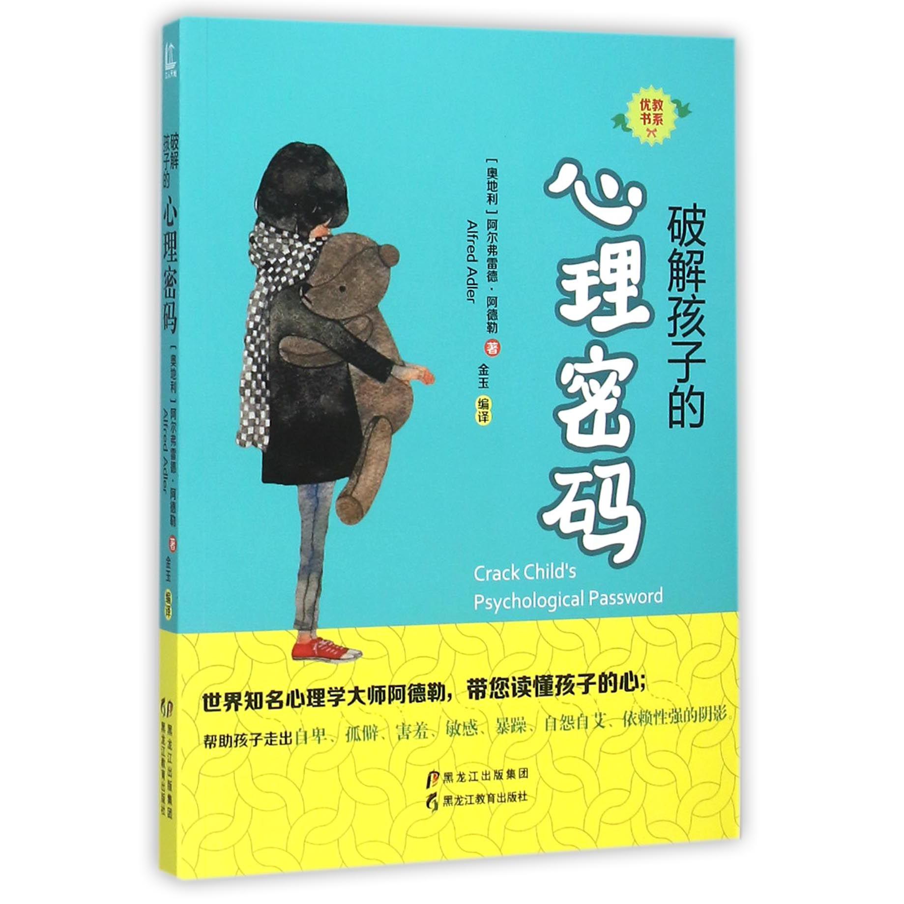 破解孩子的心理密码/优教书系