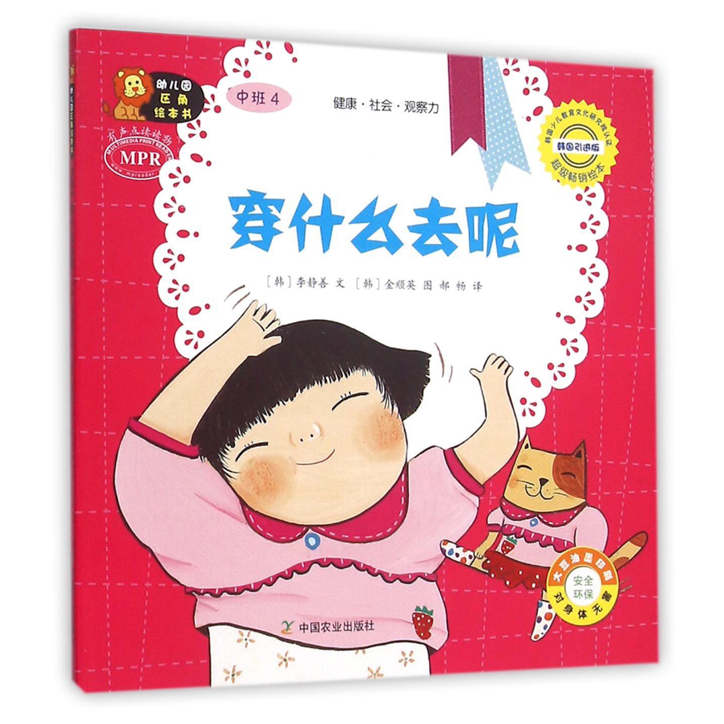 穿什么去呢(中班4韩国引进版MPR)/幼儿园区角绘本书