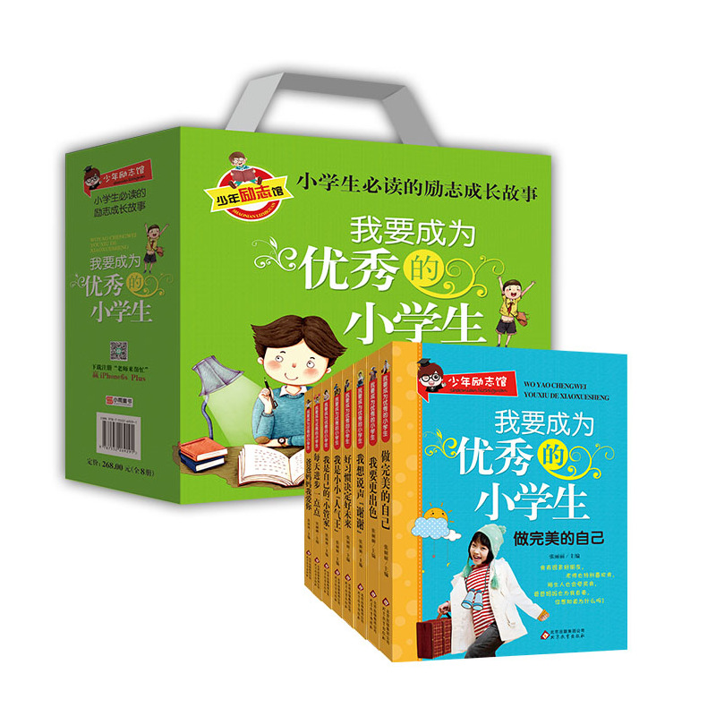 我要成为优秀的小学生(共8册)