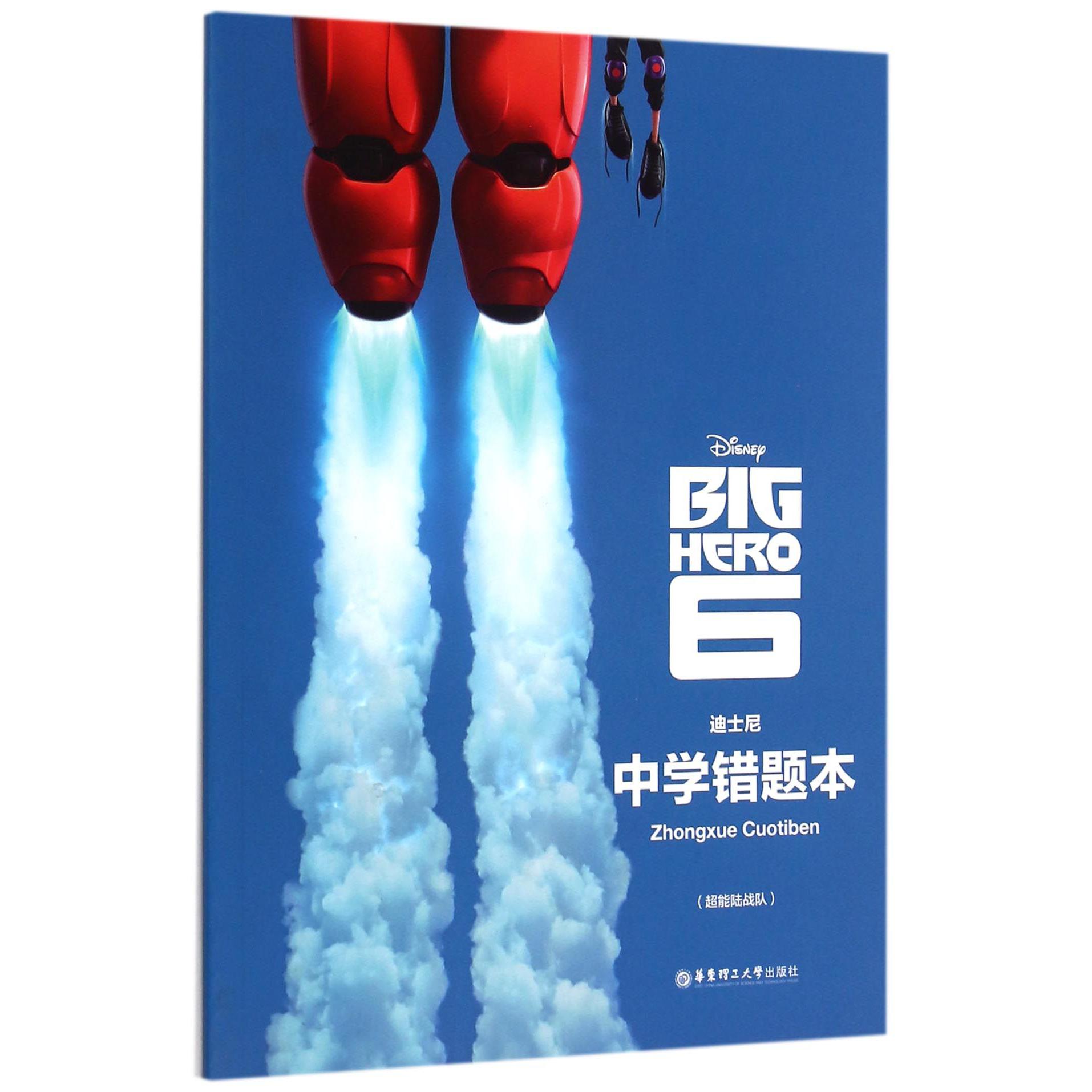 迪士尼中学错题本(超能陆战队)